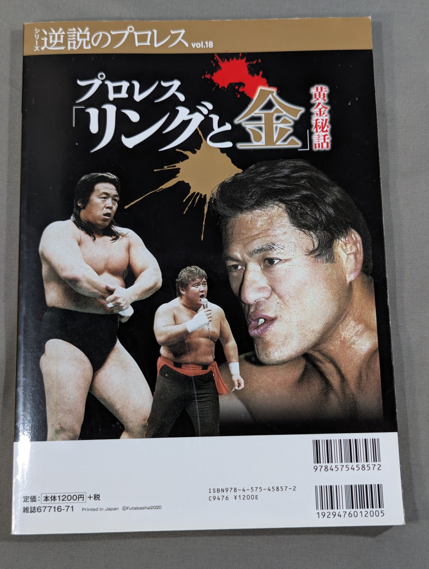 シリーズ 逆説のプロレス Vol.18 プロレス「リングと金」黄金秘話