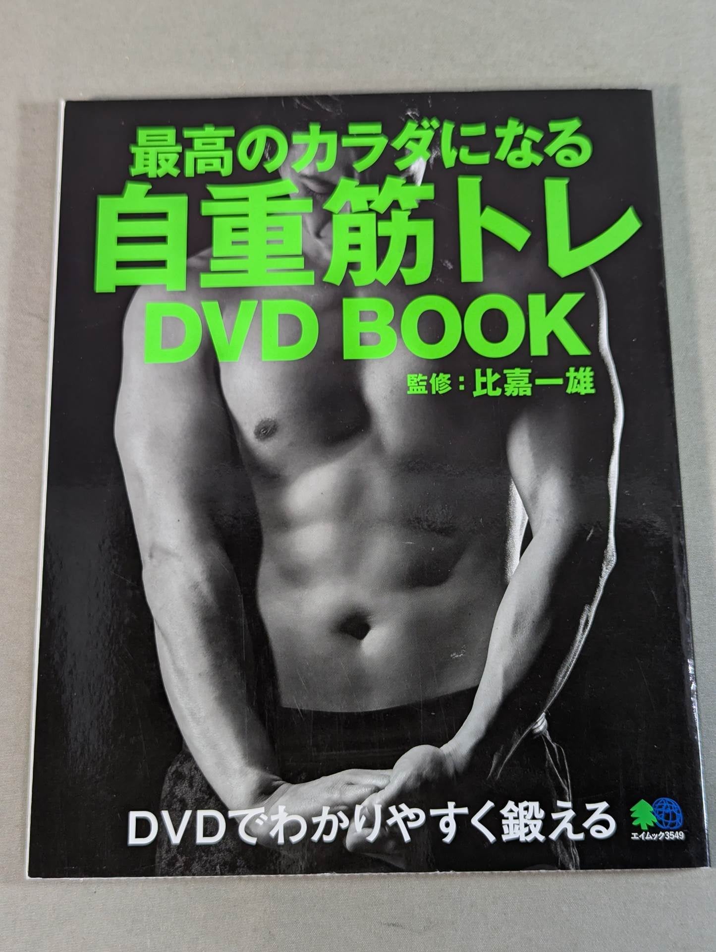 【DVD付】最高のカラダになる 自重筋トレ DVD BOOK