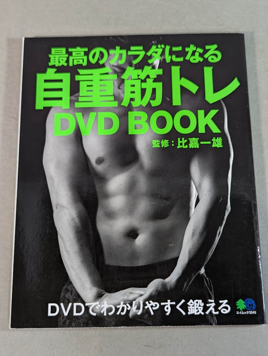 【DVD付】最高のカラダになる 自重筋トレ DVD BOOK
