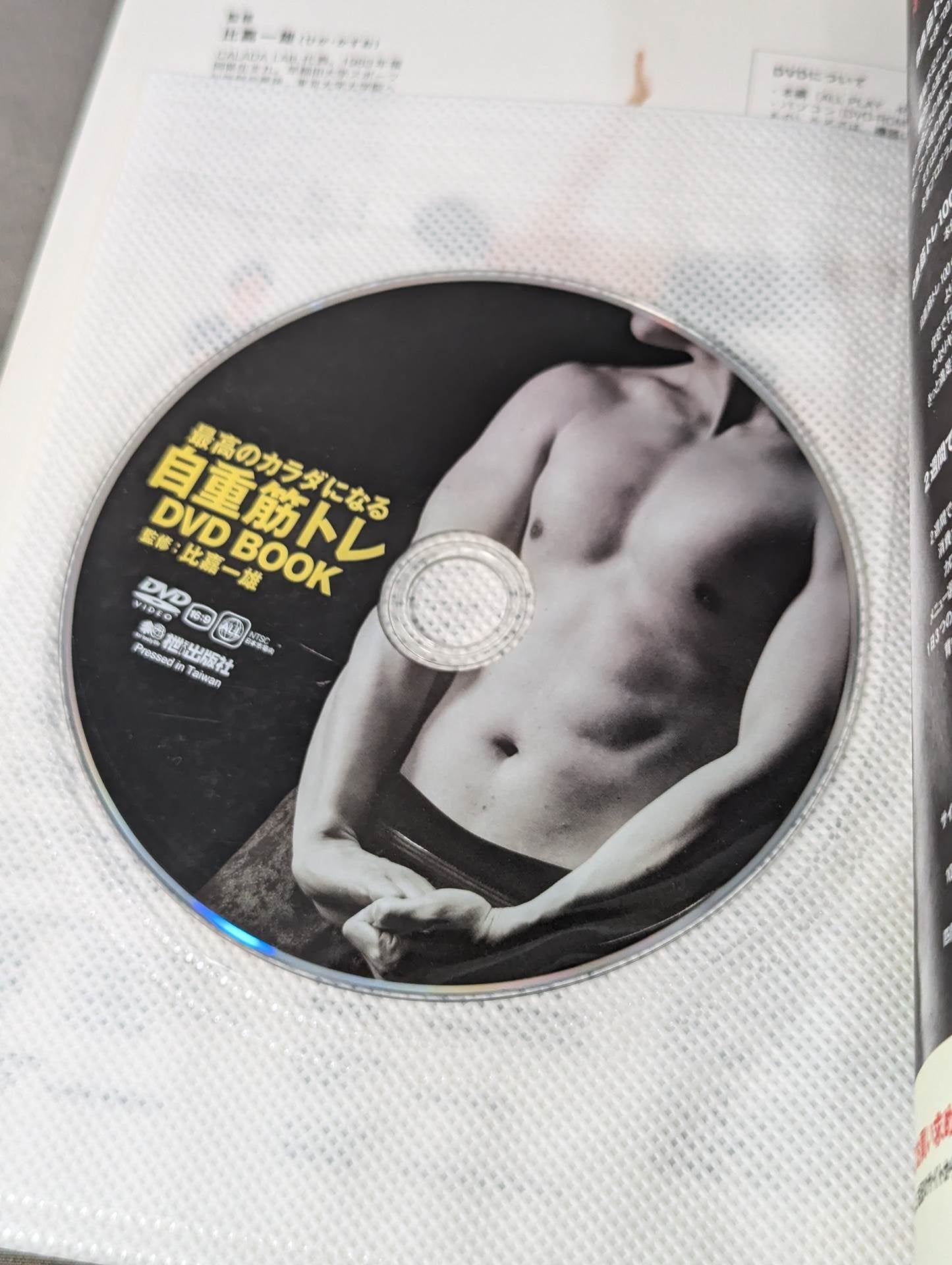 【DVD付】最高のカラダになる 自重筋トレ DVD BOOK