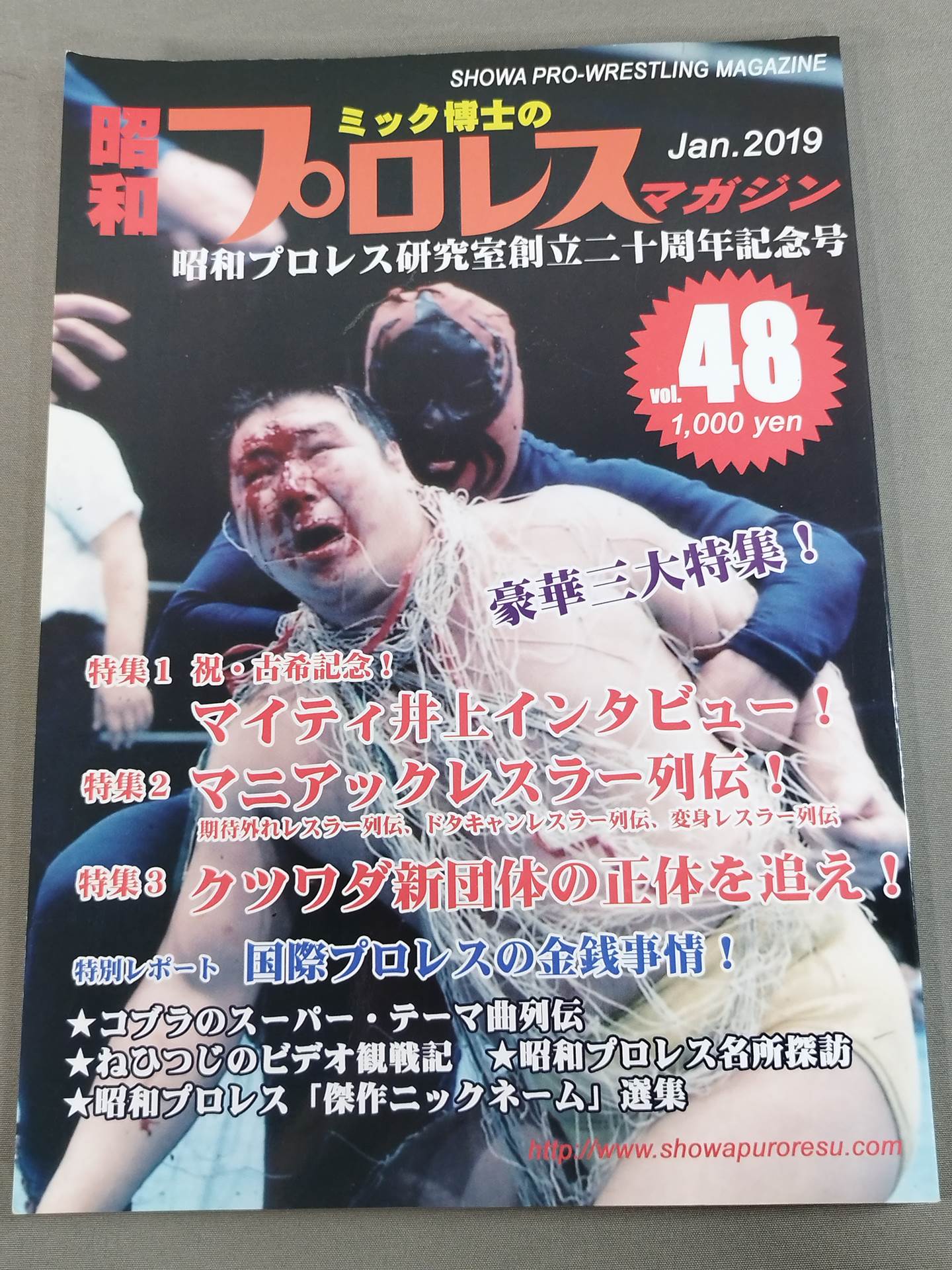 ミック博士の昭和プロレスマガジン第48号 ★豪華三大特集!★