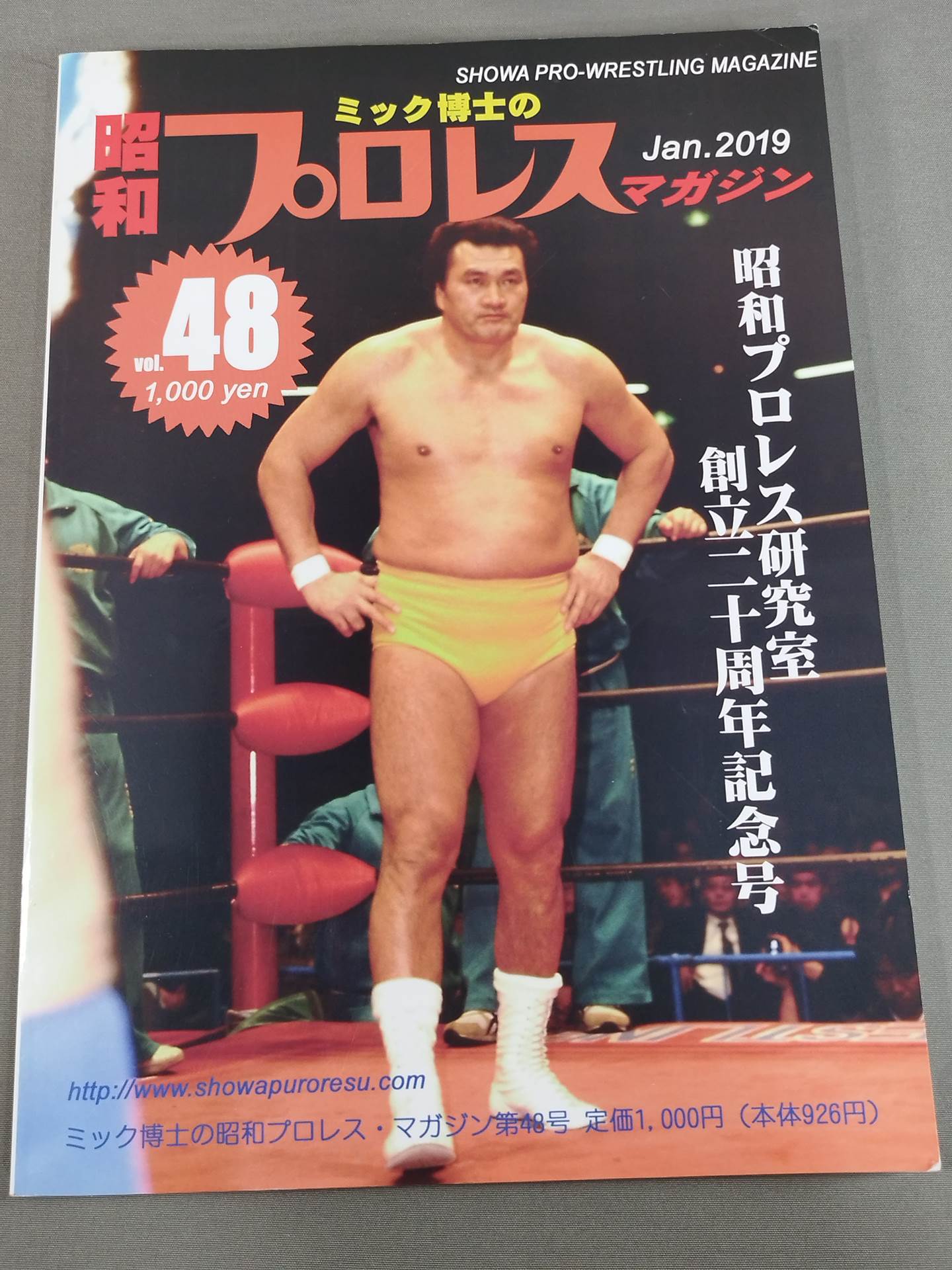 ミック博士の昭和プロレスマガジン第48号 ★豪華三大特集!★