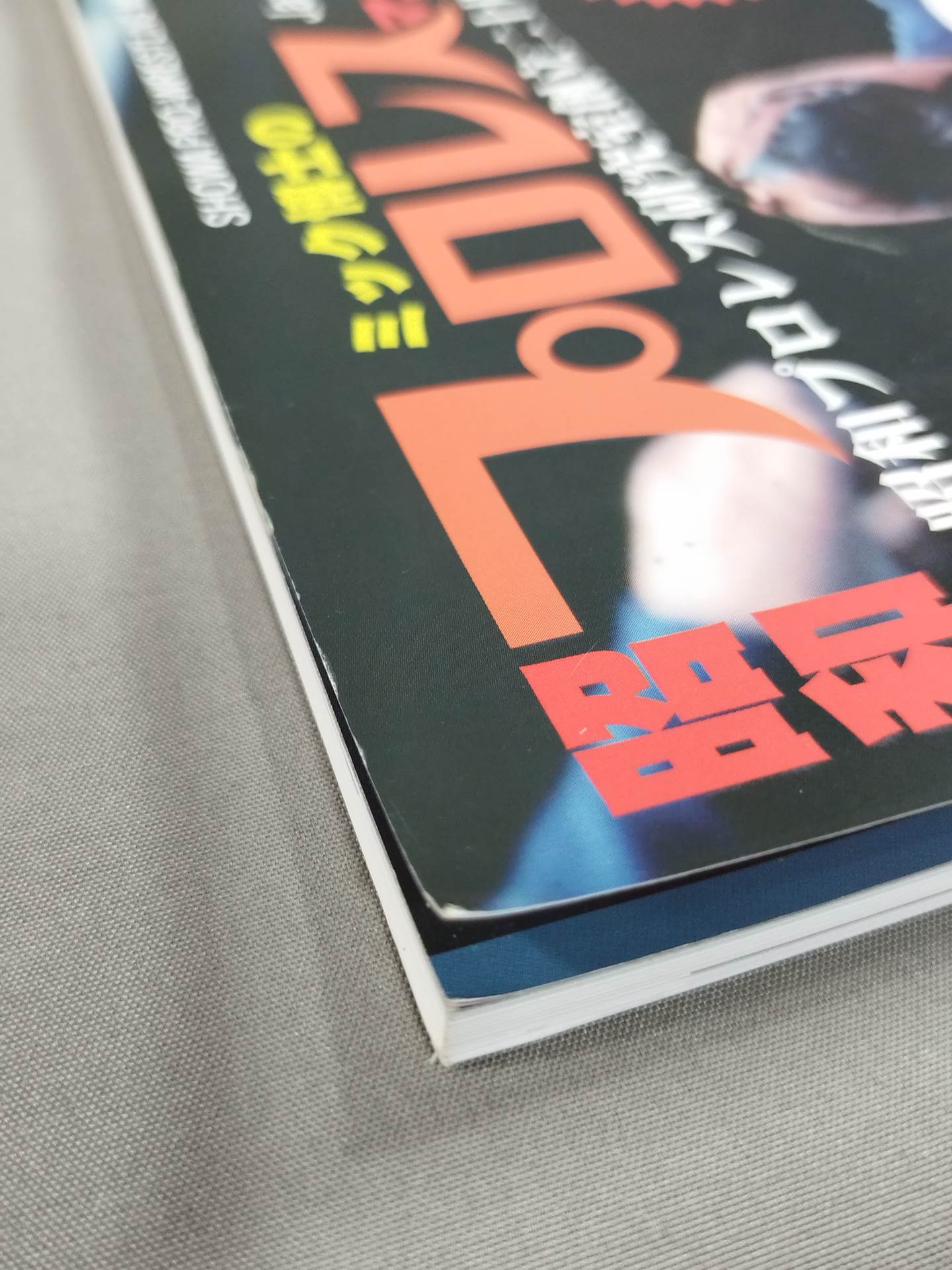 ミック博士の昭和プロレスマガジン第48号 ★豪華三大特集!★