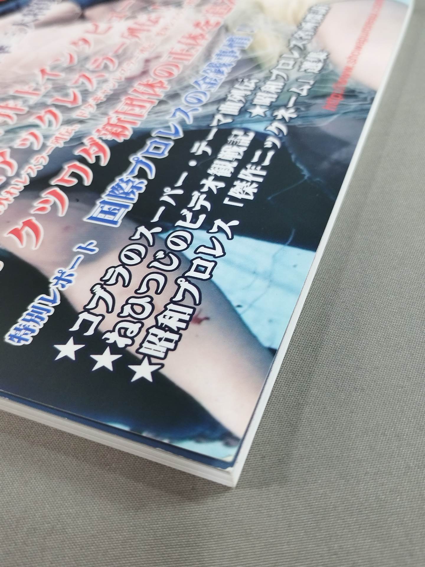 ミック博士の昭和プロレスマガジン第48号 ★豪華三大特集!★