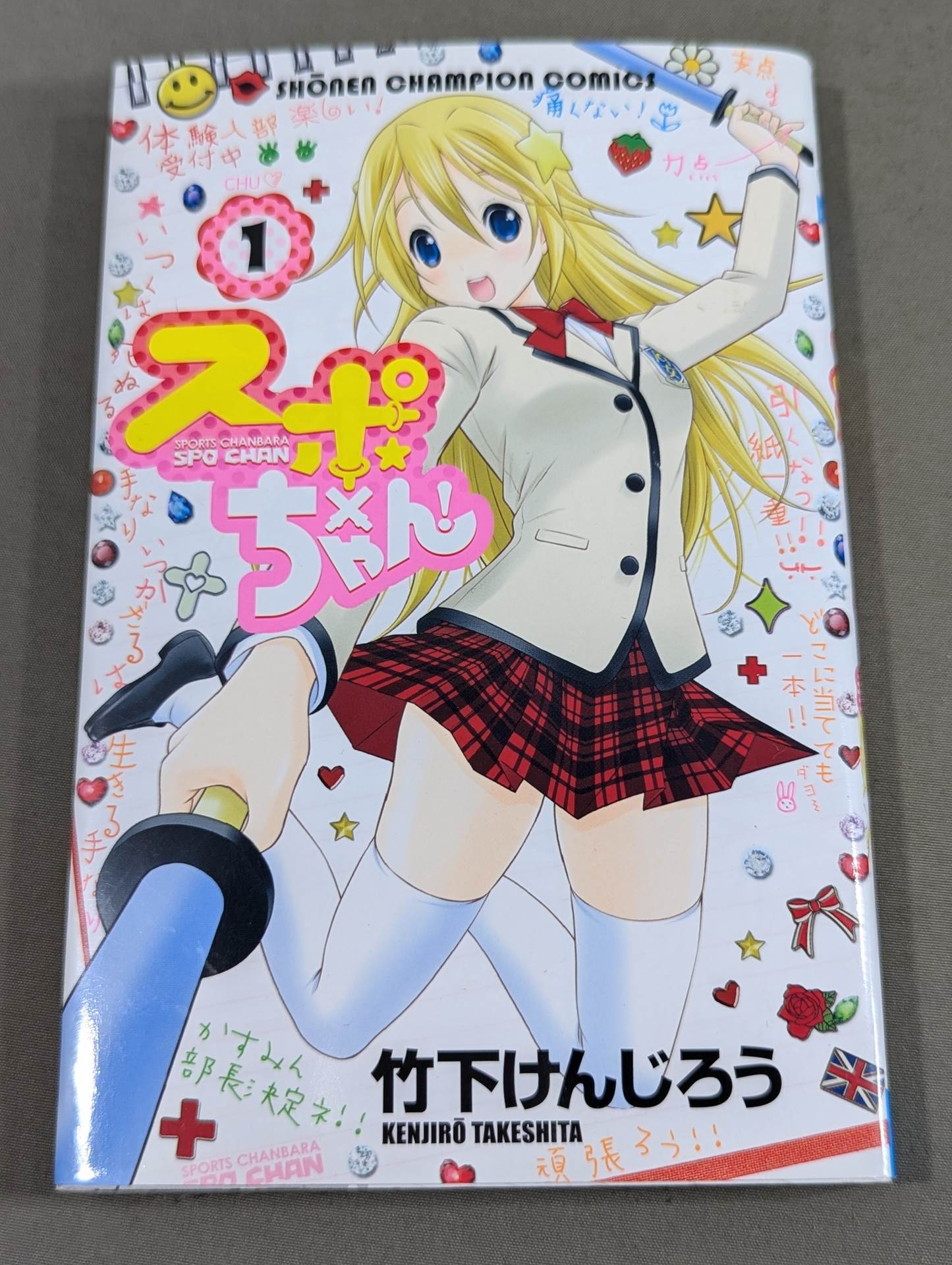 【全4巻セット】 スポ×ちゃん!