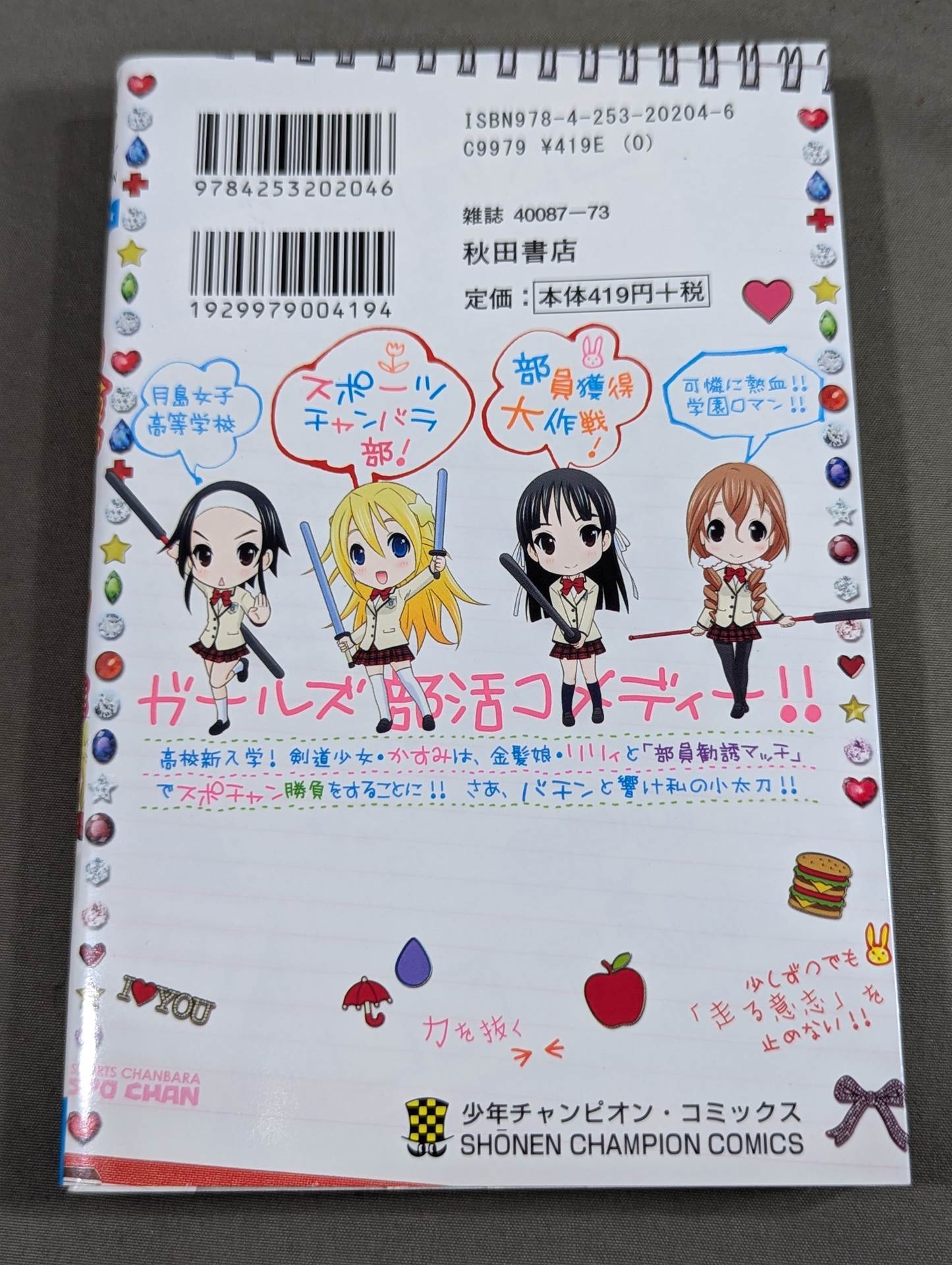 【全4巻セット】 スポ×ちゃん!