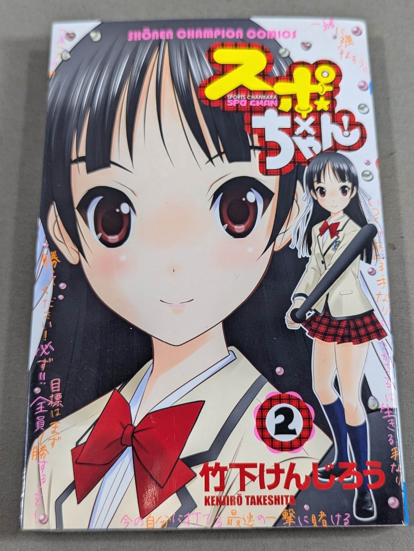 【全4巻セット】 スポ×ちゃん!