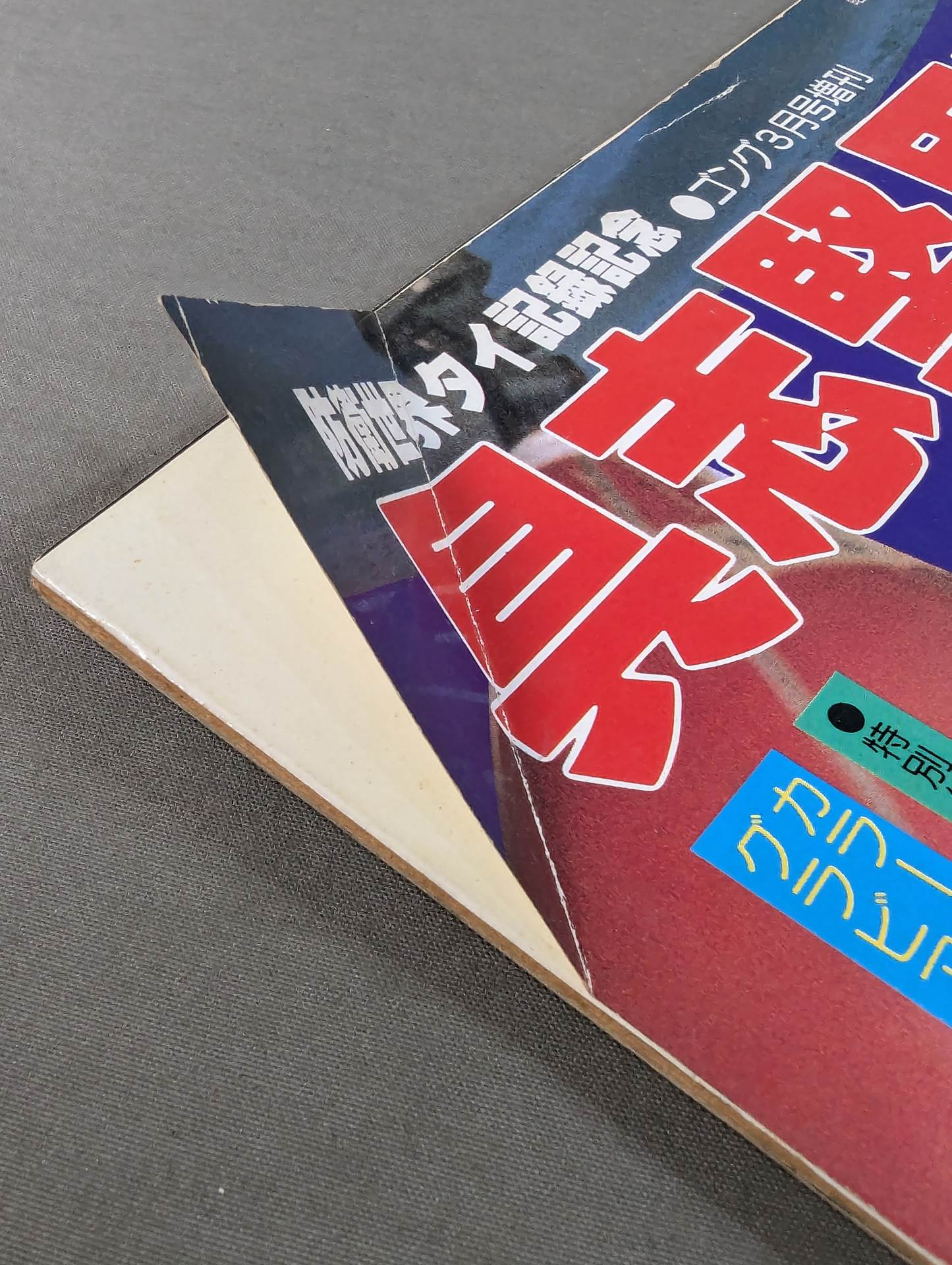 ゴング増刊 具志堅用高 その栄光の軌跡 防衛世界タイ記録記念