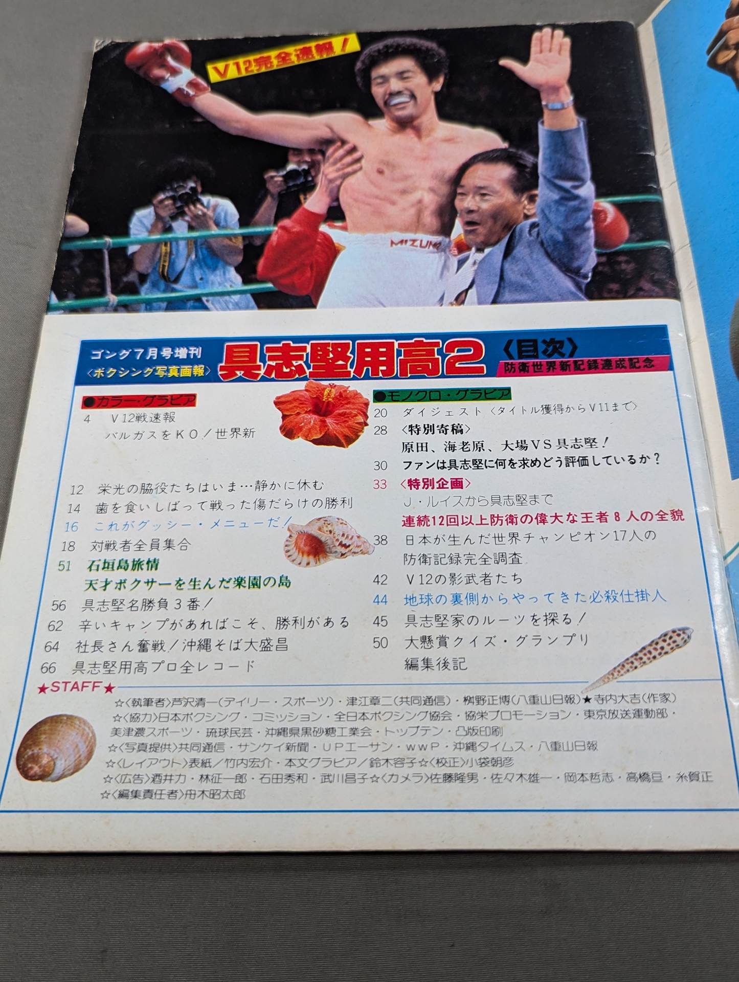 ゴング増刊 具志堅用高2 防衛世界新記録達成記念