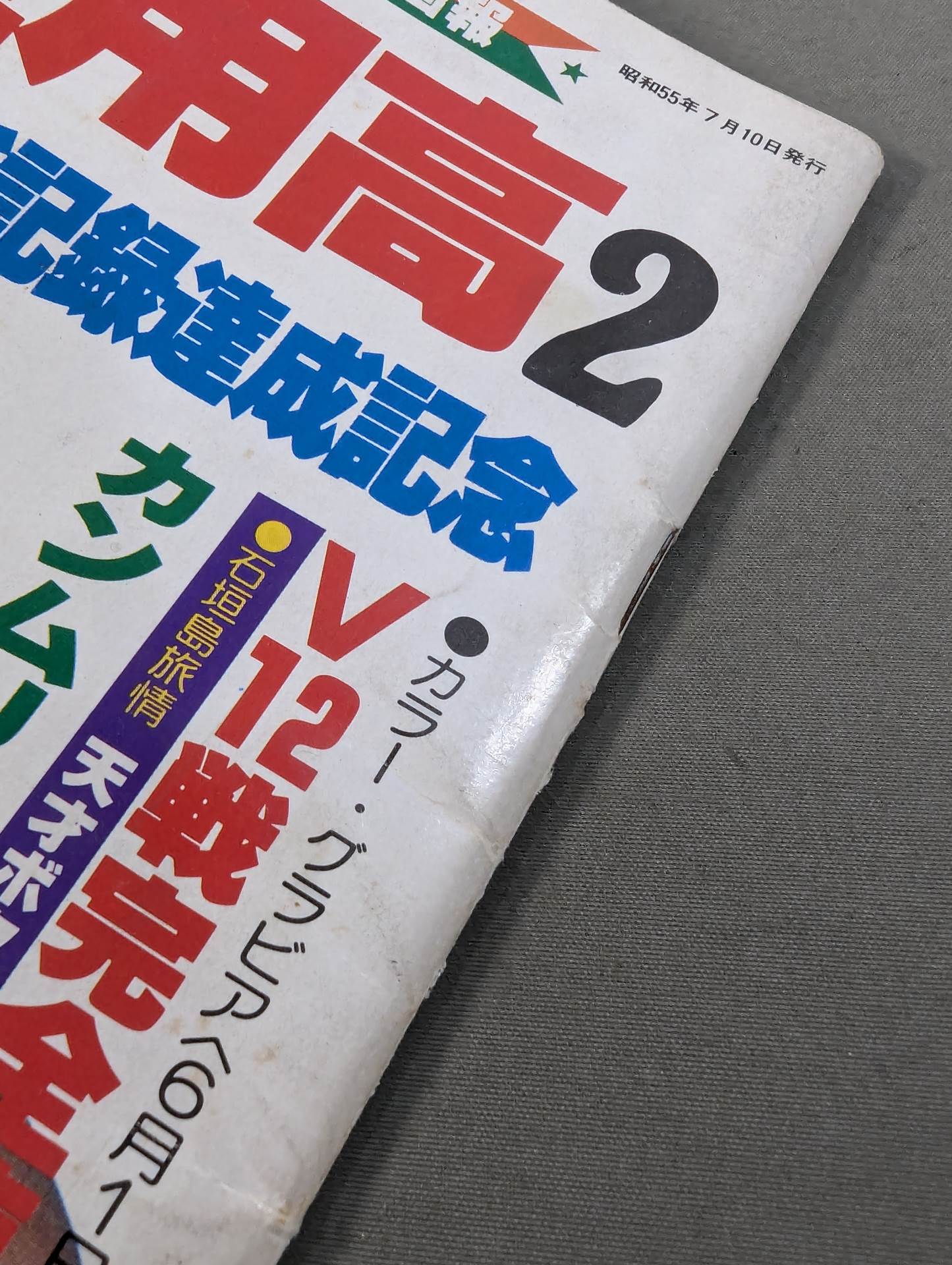 ゴング増刊 具志堅用高2 防衛世界新記録達成記念