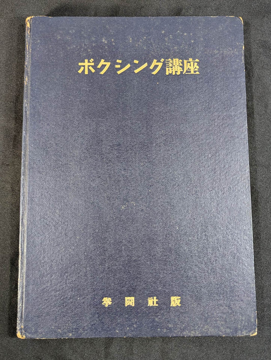 U.S. Naval Air Corps Boxing Course