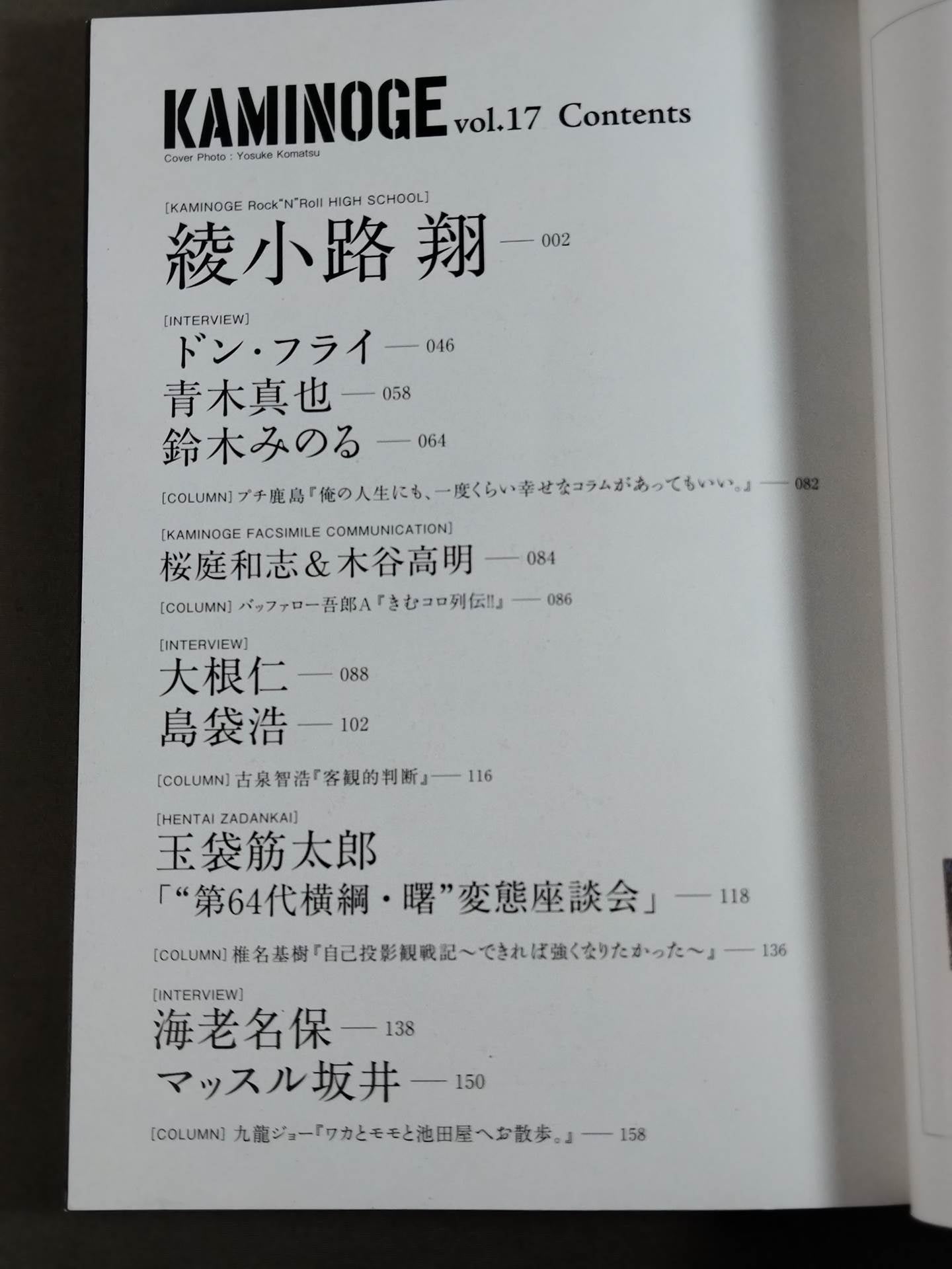 KAMINOGE Vol.17 / Let's go, to the other side of Sho Ayanokoji.