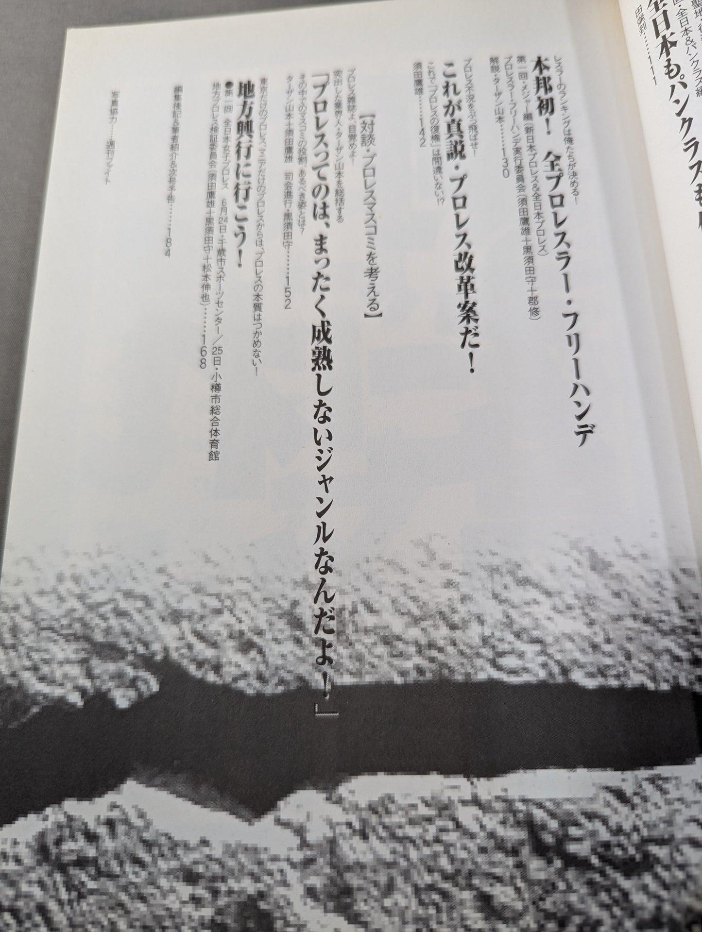 Deadly! Pro Wrestling Gekimoto No one does it all day& Thorough criticism of Pancrase