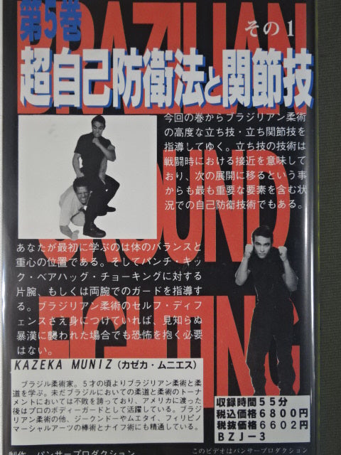 Brazilian Jiu-Jitsu Super Grand Fighting Vol.5 / Super Self-Defense and Joint Techniques (1)