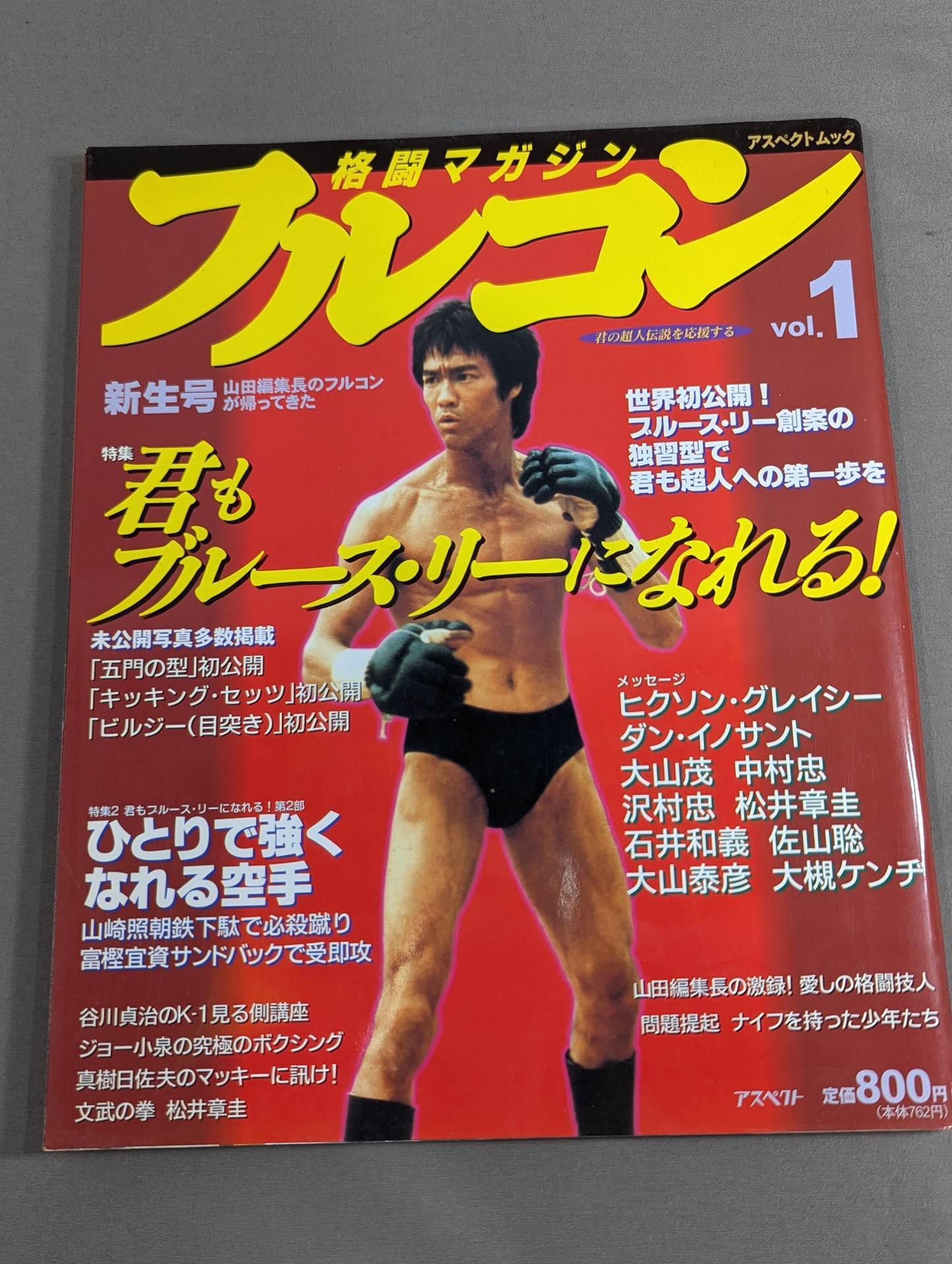 格闘マガジンフルコン Vol.1 君もブルース・リーになれる!
