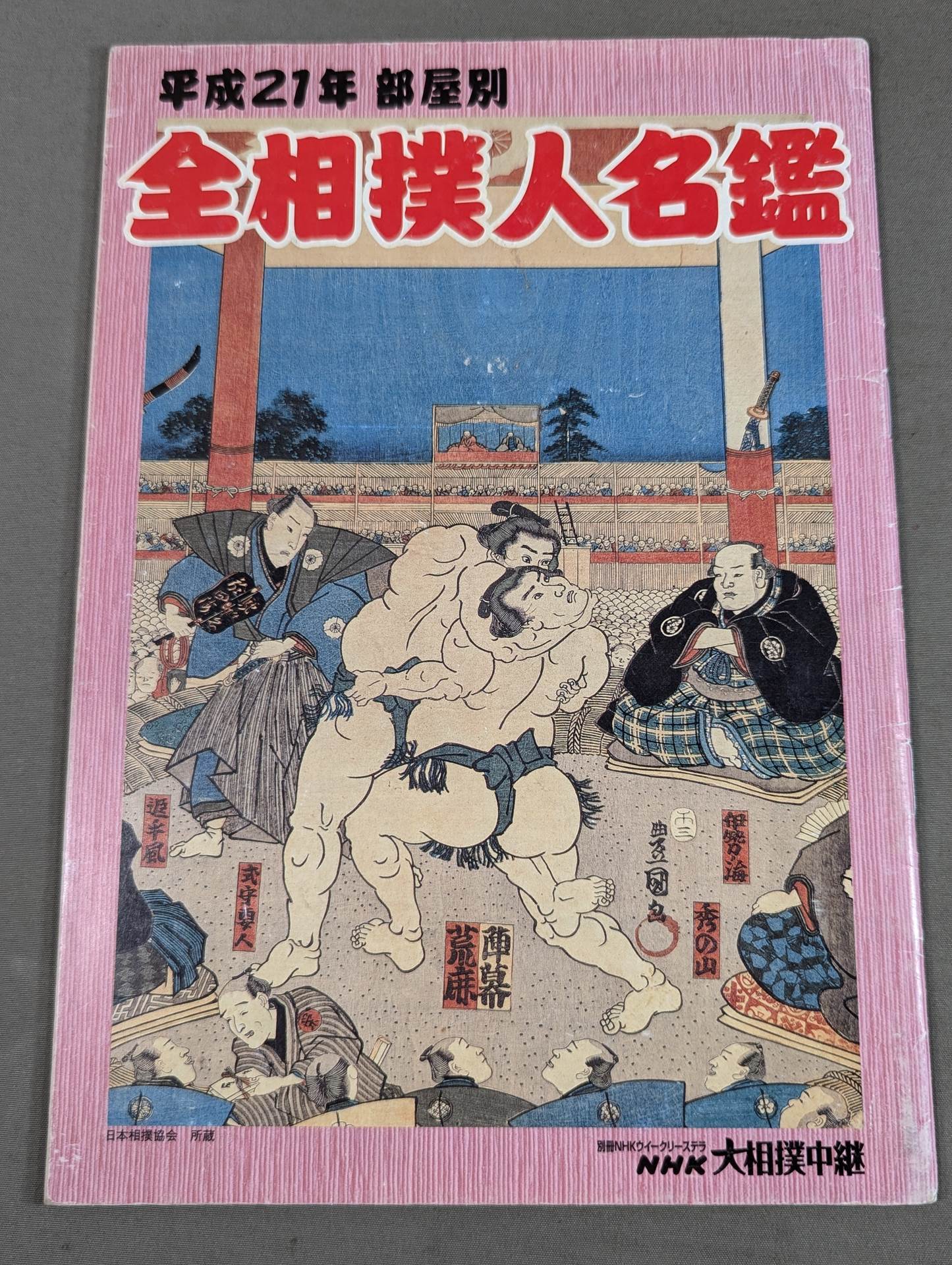平成21年 部屋別 全相撲人名鑑 – 闘道館