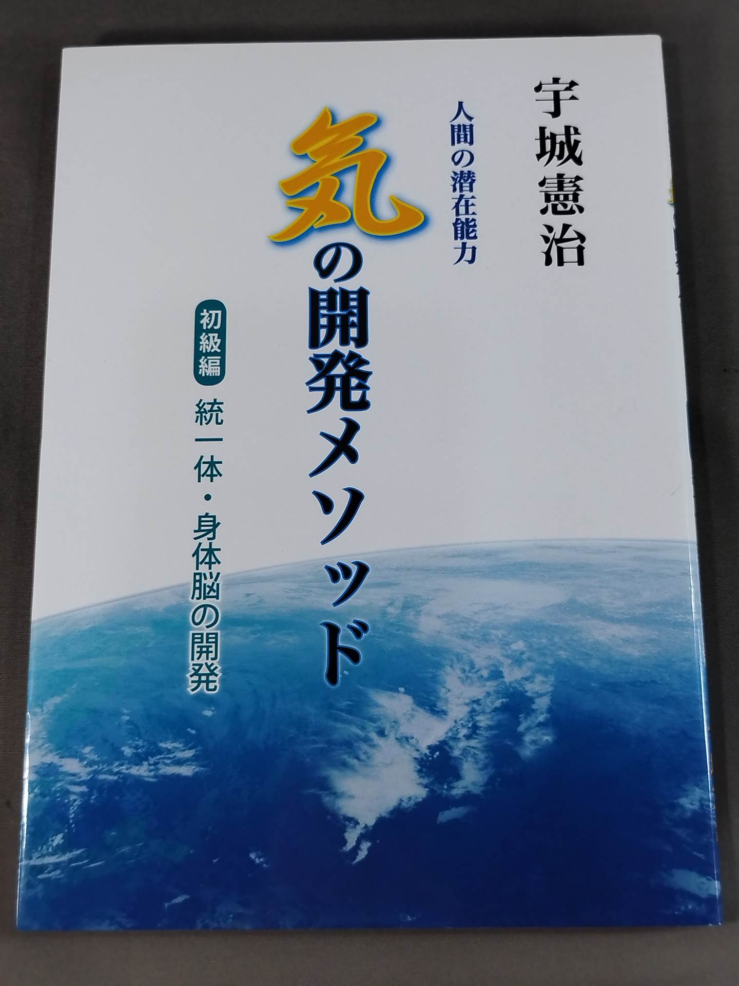 人間の潜在能力 気の開発メソッド 初級編 統一体・身体脳の開発