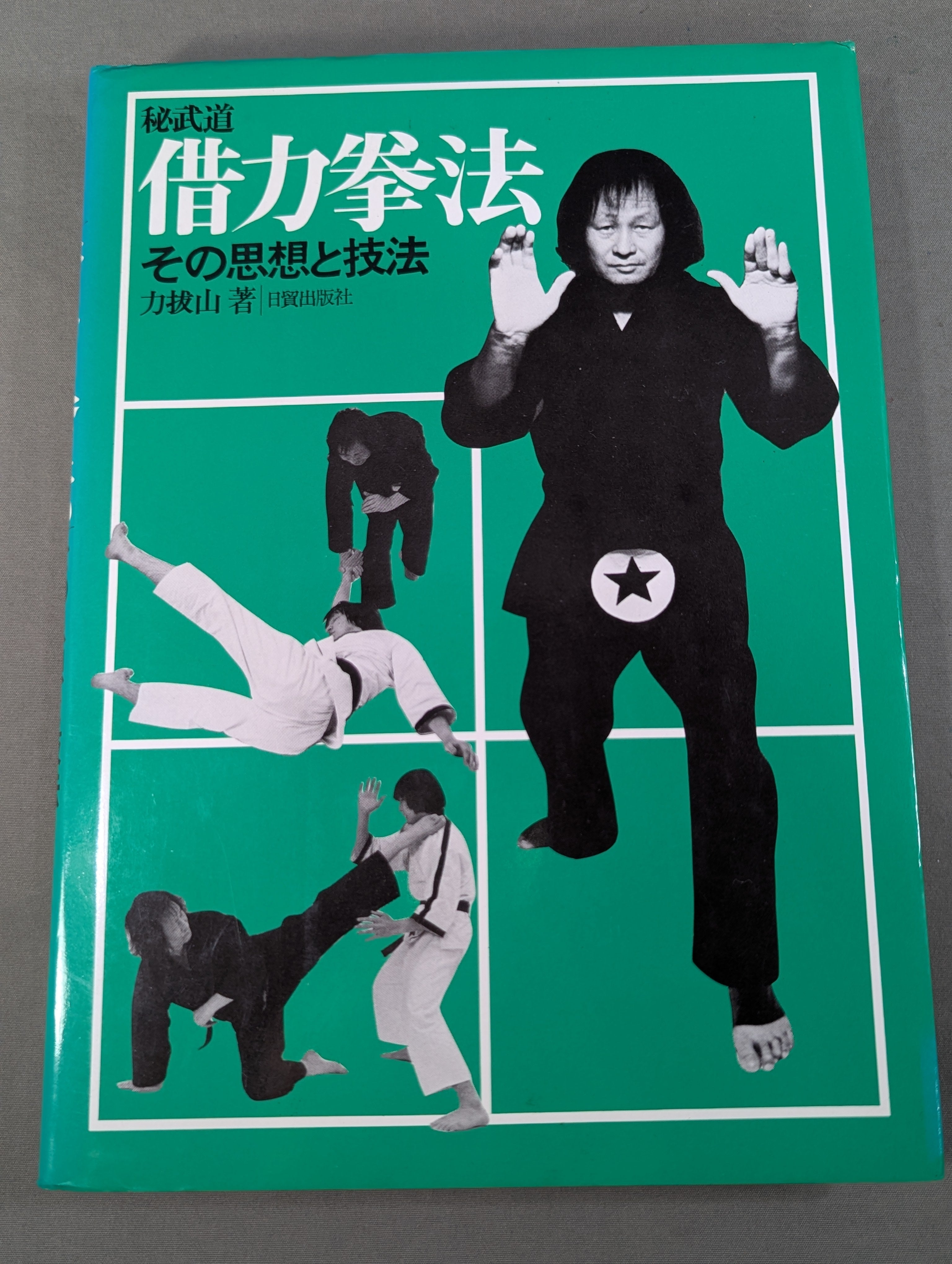 【中古】秘武道 借力拳法?その思想と技法 (1980年) 秘武道 借力拳法 その思想と技法 – 闘道館