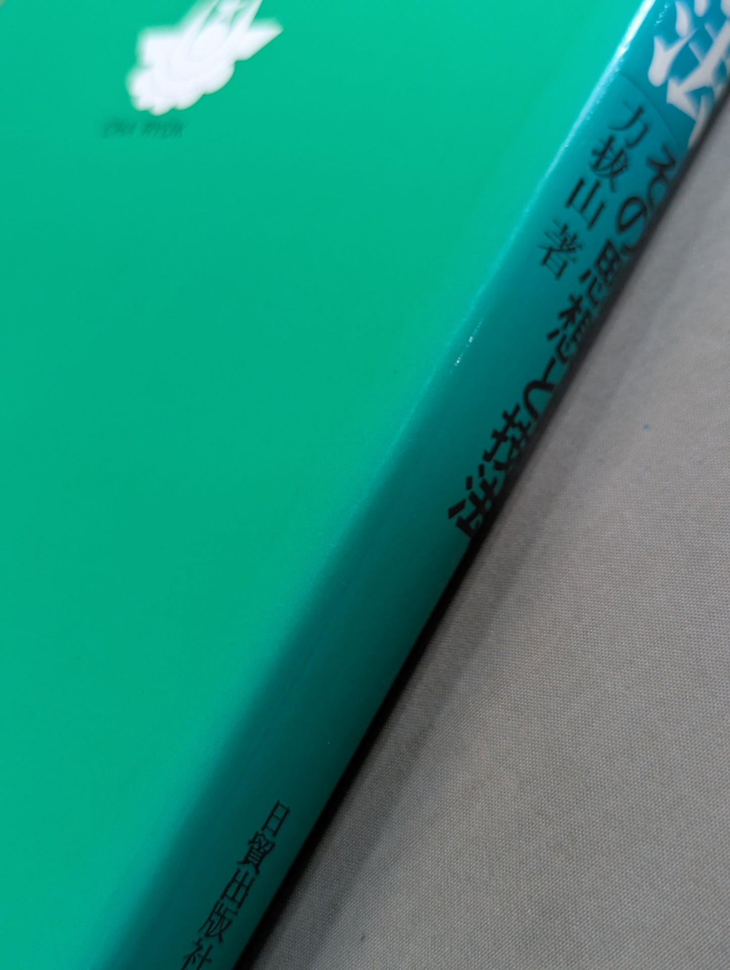 秘武道 借力拳法 その思想と技法