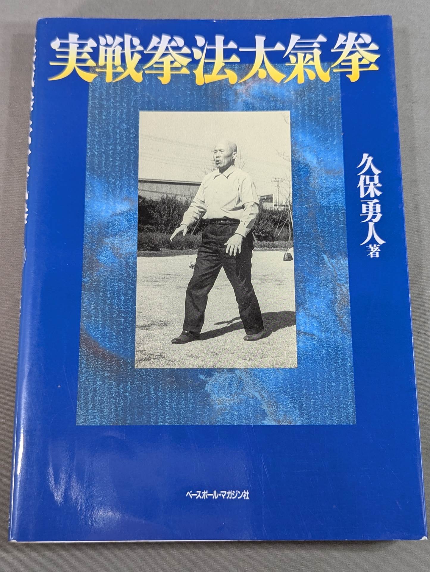 実戦拳法太氣拳 – 闘道館