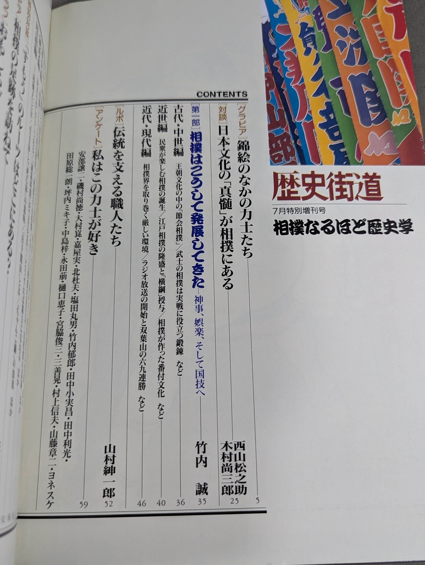 歴史街道 相撲なるほど歴史学