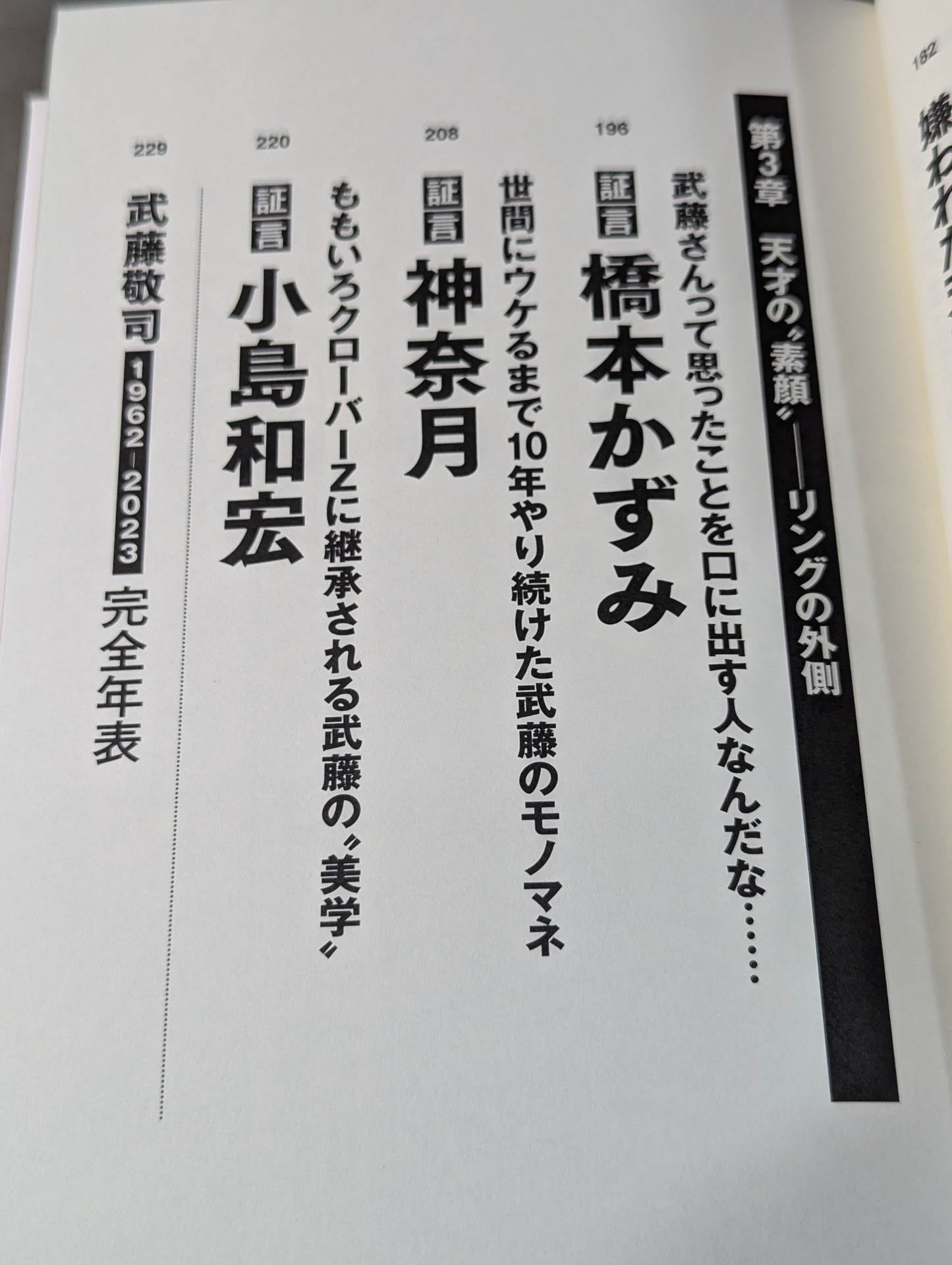 証言 武藤敬司 平成プロレスを支配した「天才レスラー」の光と影