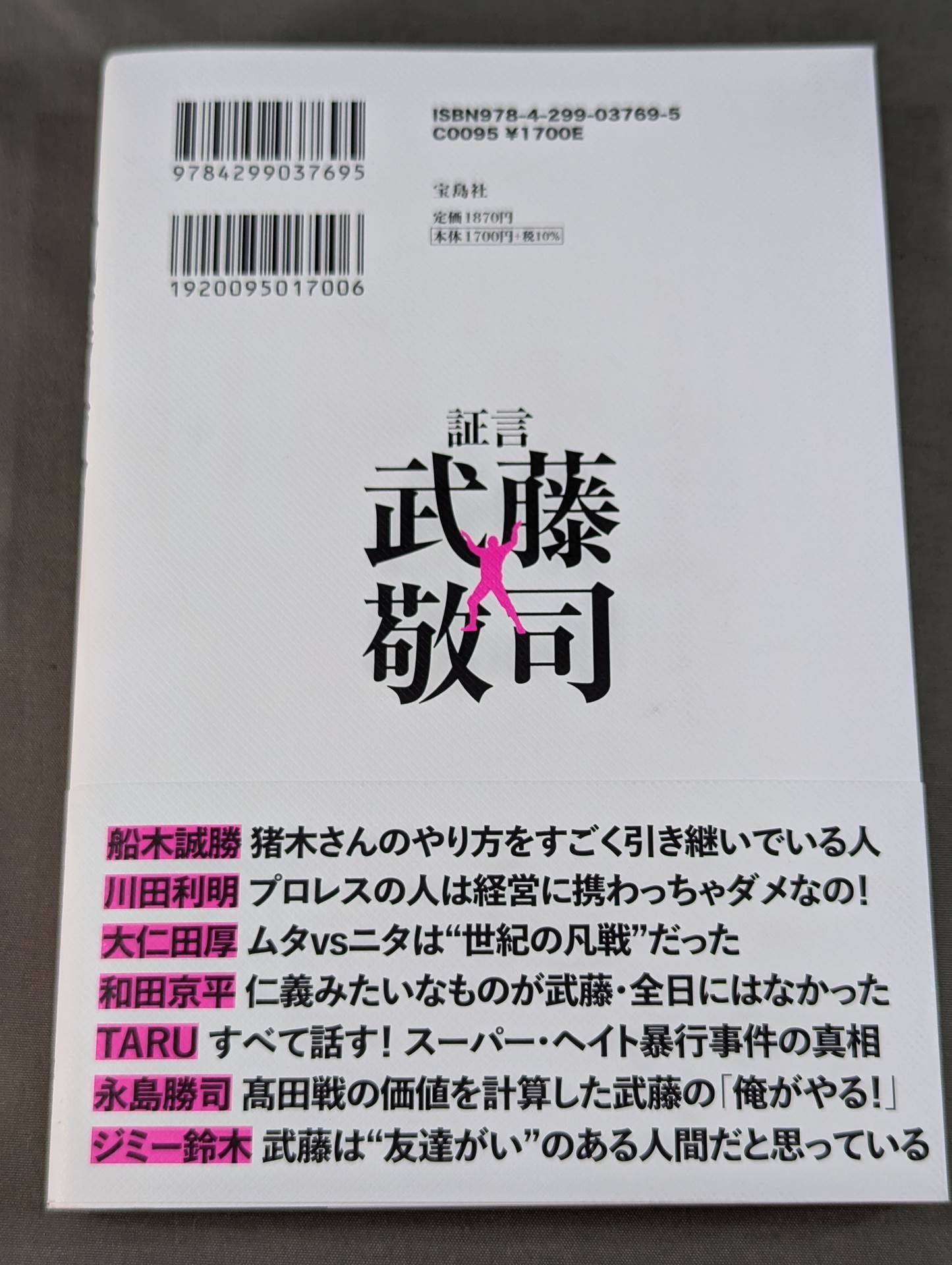 Testimony Muto Keiji Heisei Pro Wrestling The light and shadow of the "genius wrestler" who ruled