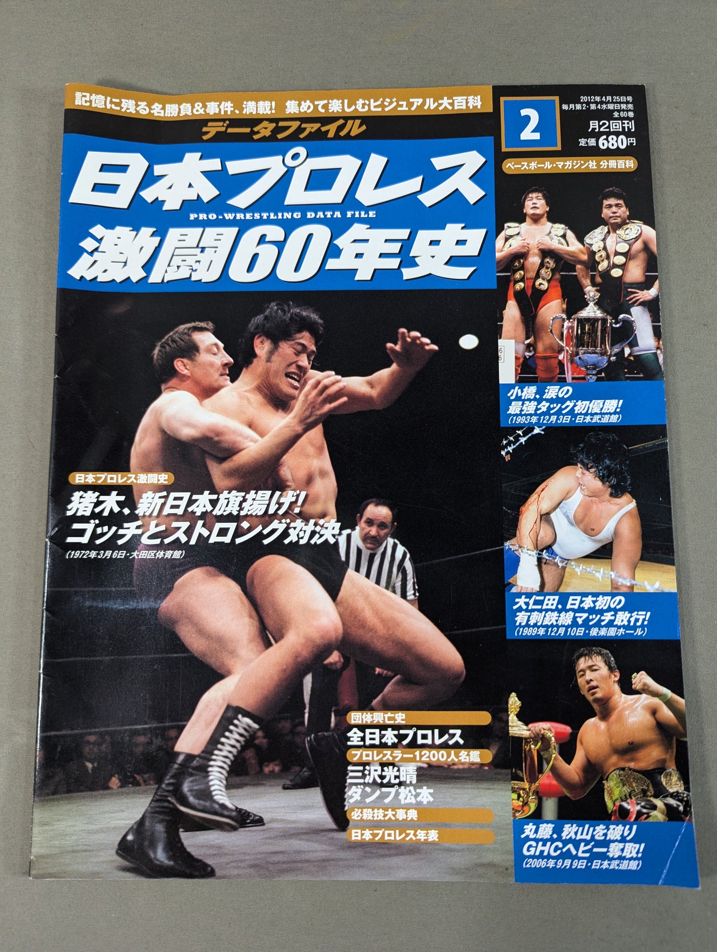 日本プロレス激闘60年史 (2)