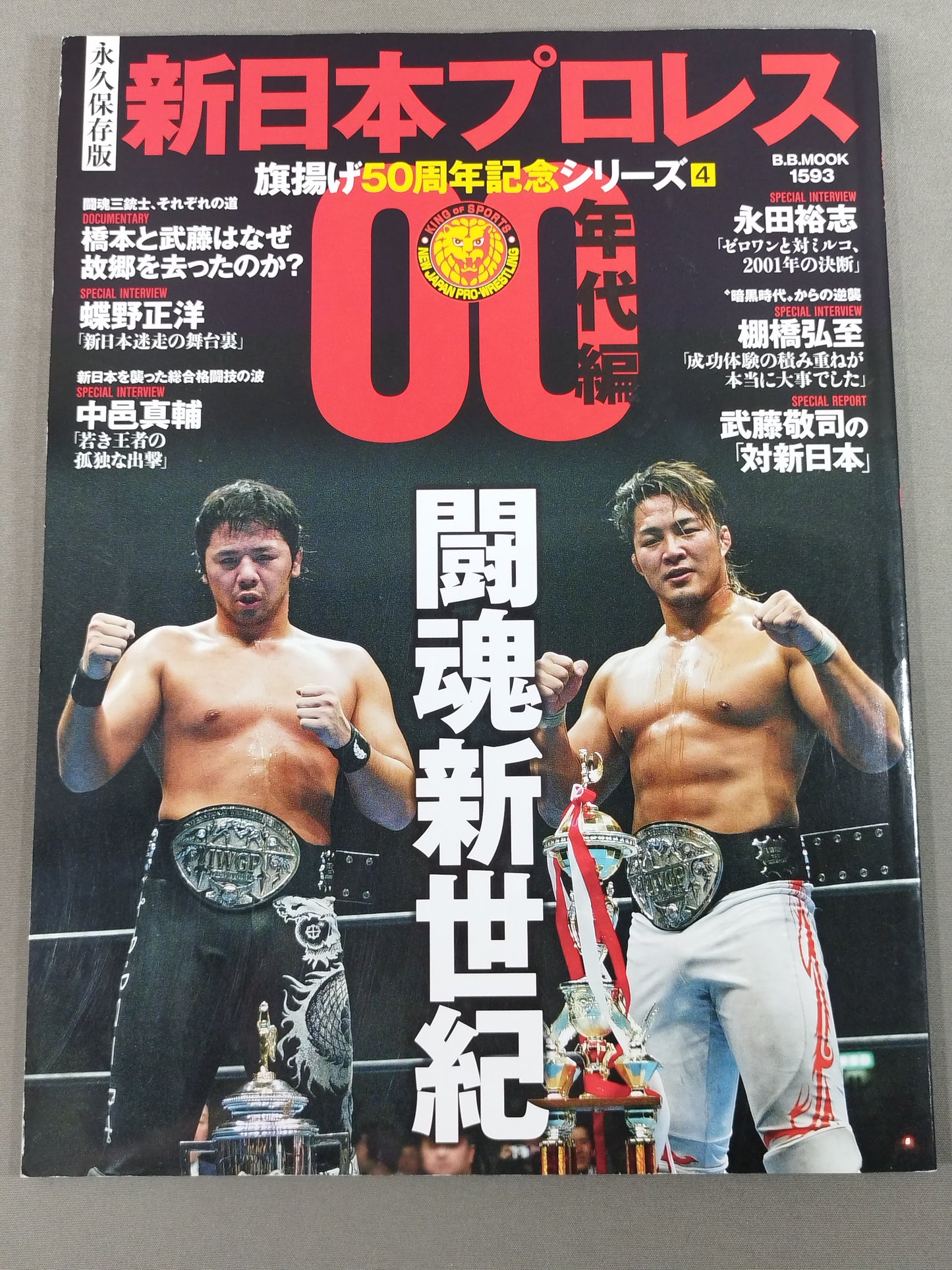 永久保存版 新日本プロレス 旗揚げ50周年記念シリーズ④ 00年代編 闘魂新世紀