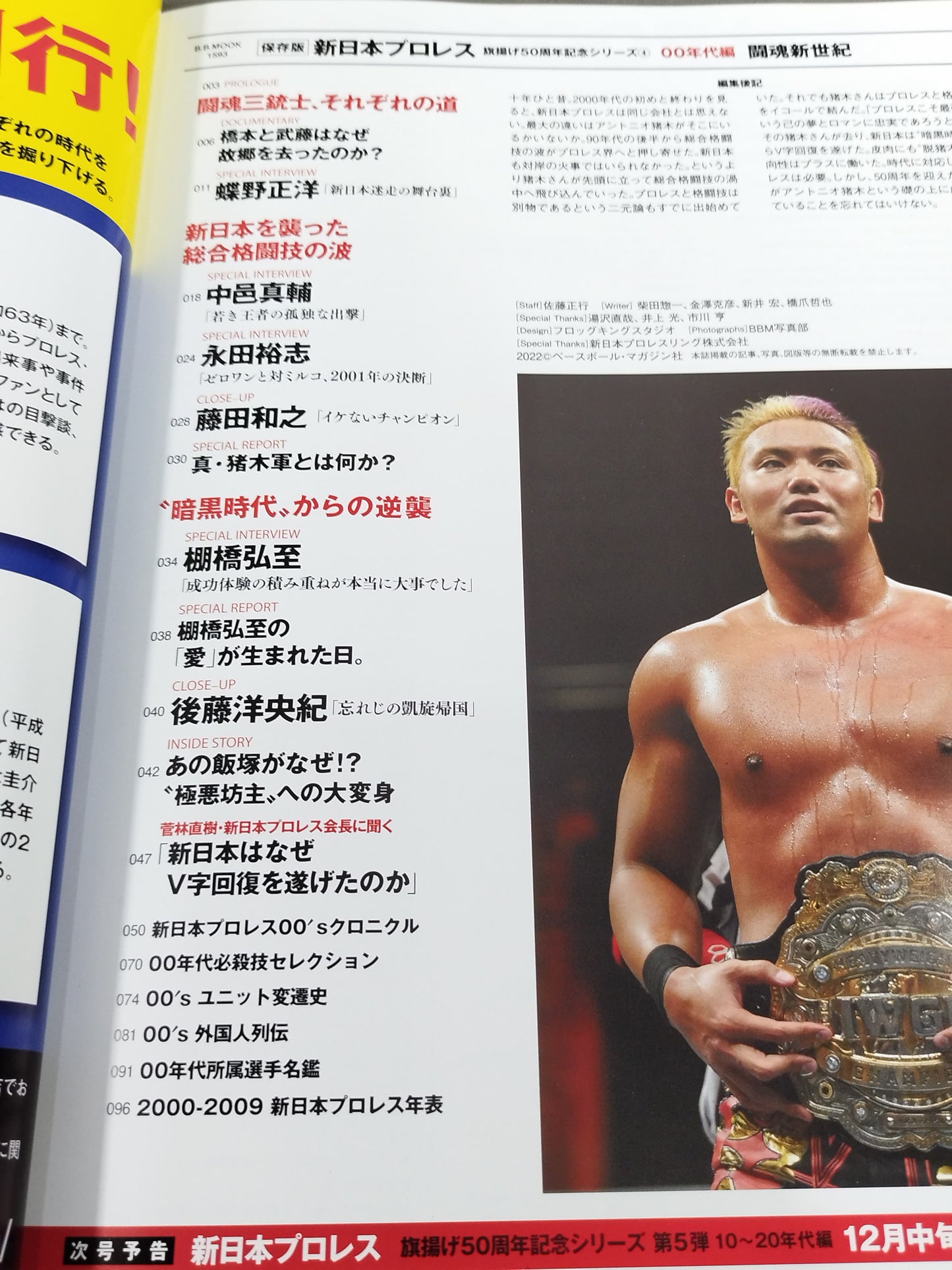 永久保存版 新日本プロレス 旗揚げ50周年記念シリーズ④ 00年代編 闘魂新世紀