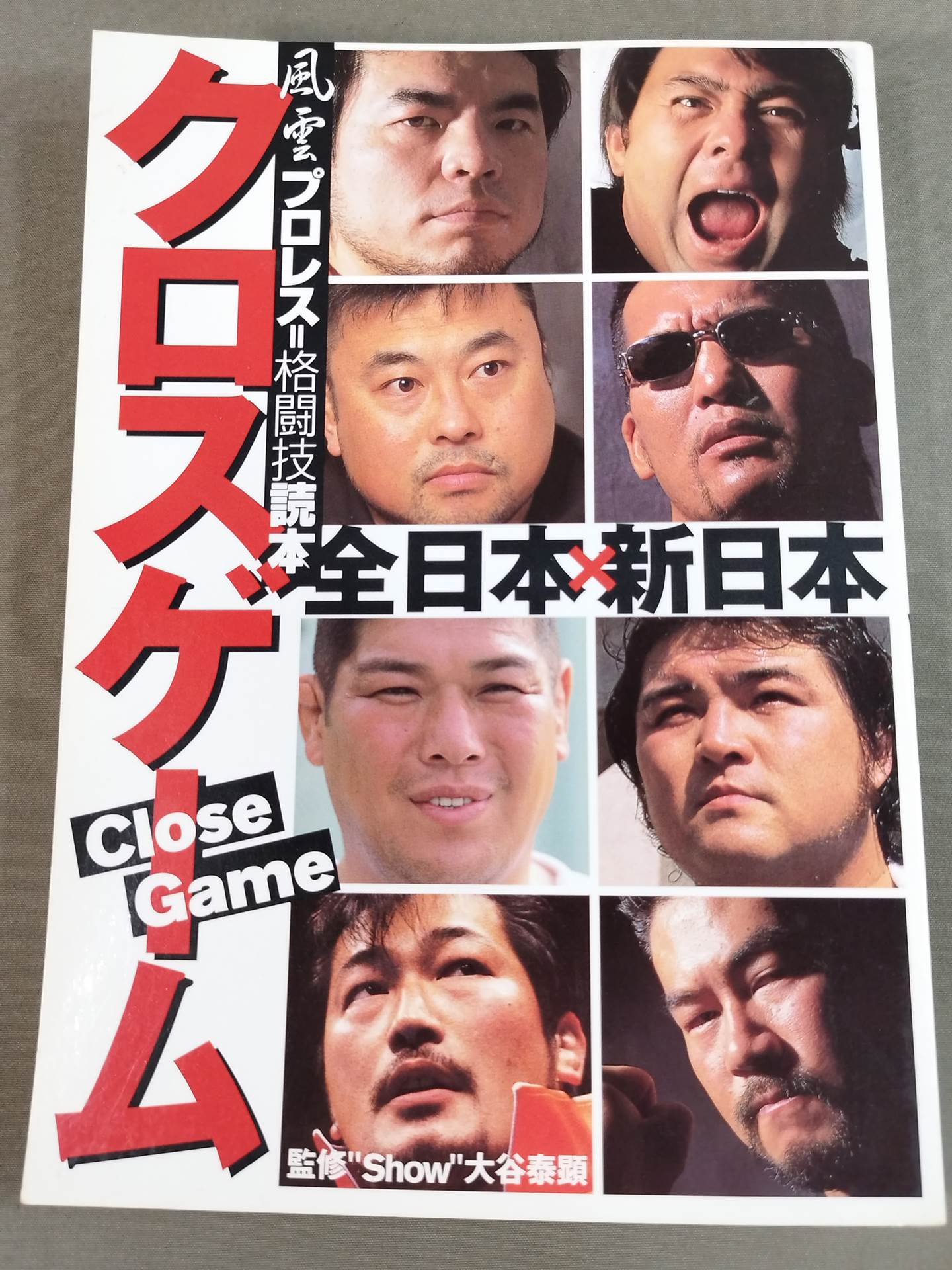 Cross Game All Japan×New Japan Pro Wrestling Wind and Cloud Pro Wrestling = Martial Arts Reading Book