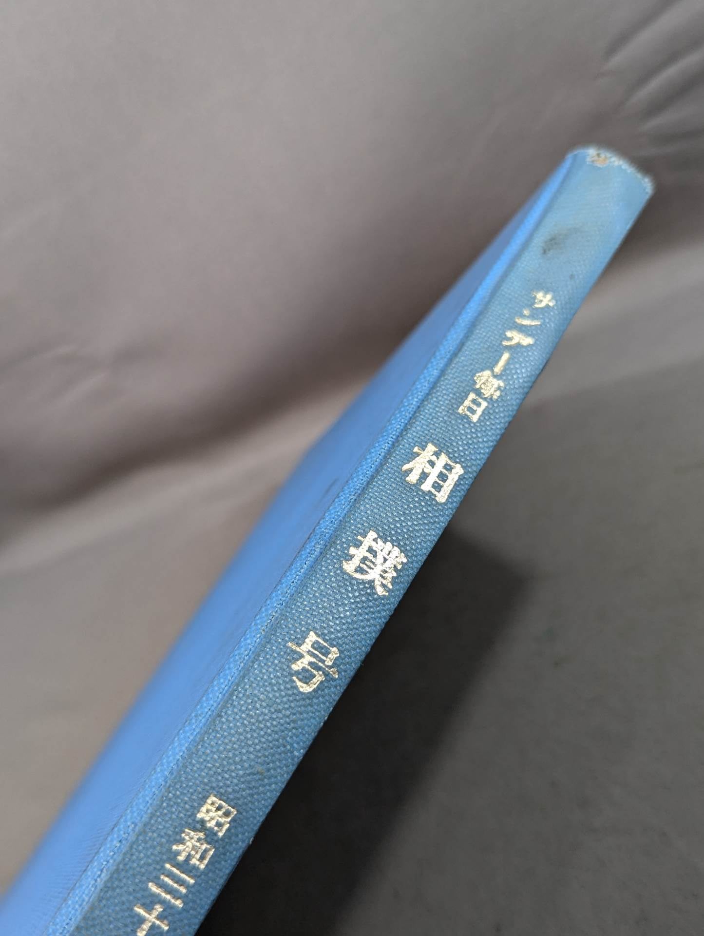 ★中村俊夫 相撲所蔵★ サンデー毎日臨時増刊 大相撲 昭和三十一年 初場所・秋場所