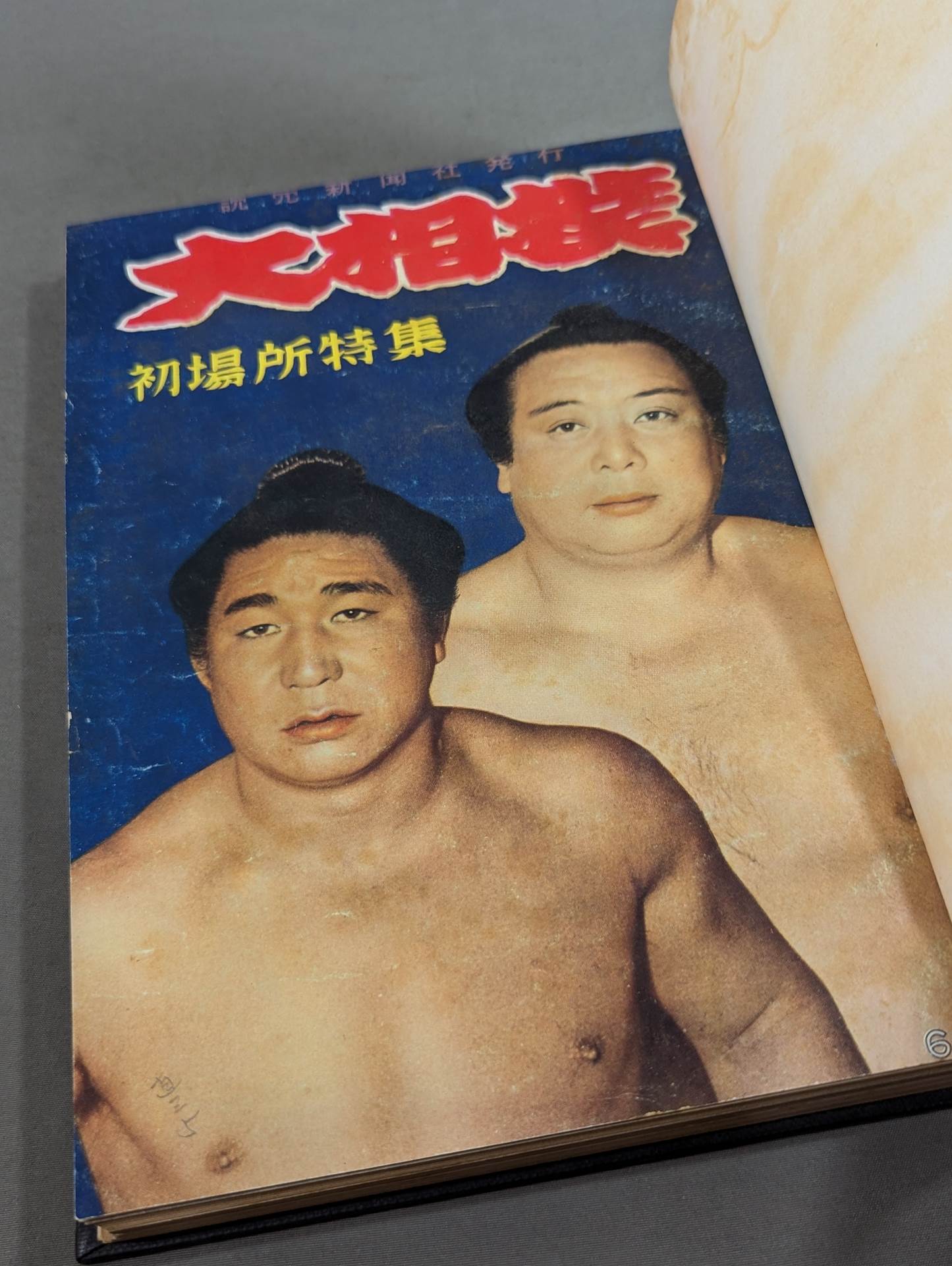 ★中村俊夫 相撲所蔵★ 大相撲 昭和三十ニ年 初場所・春場所