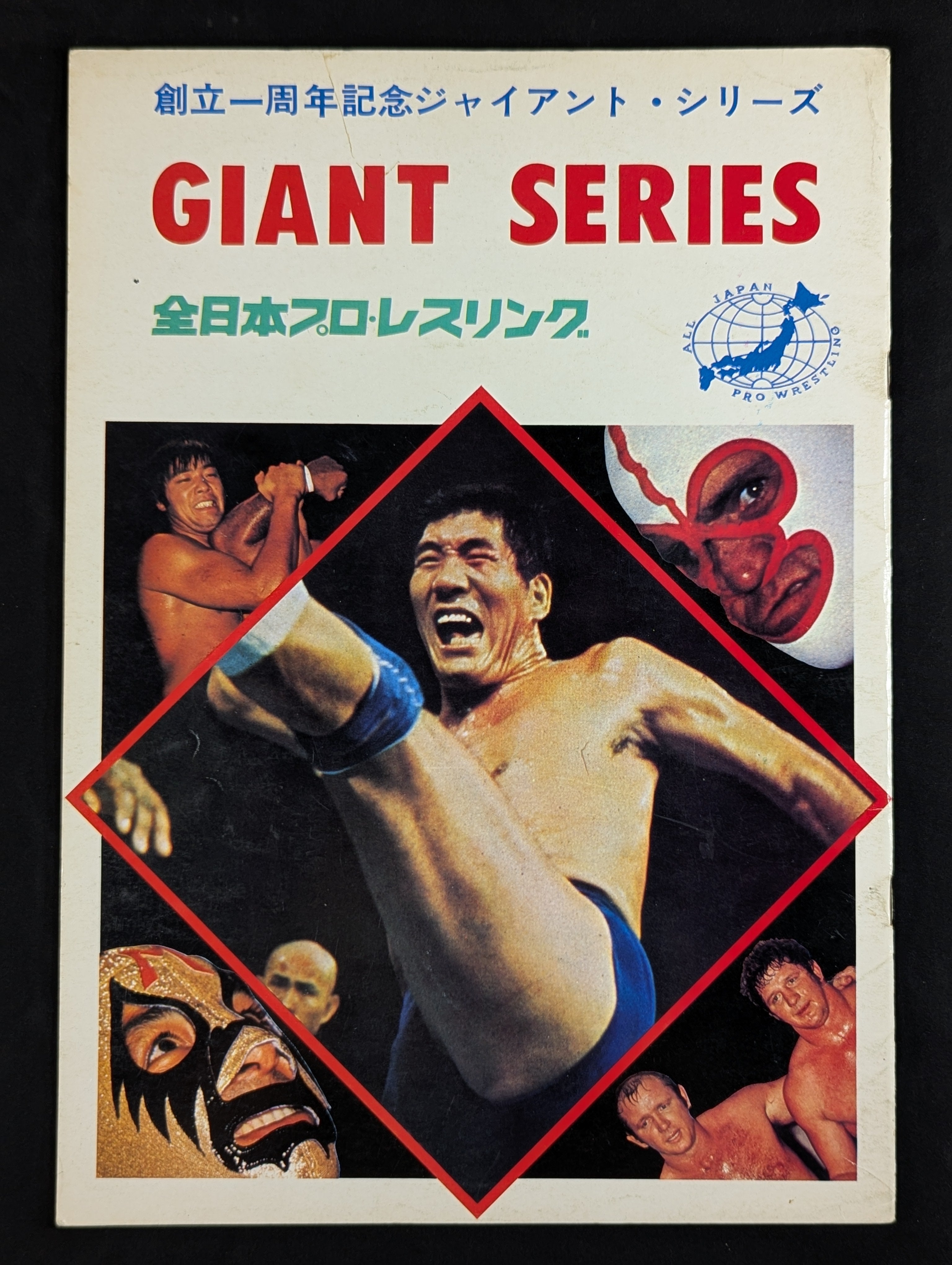 4選手直筆サイン入り】73創立一周年記念ジャイアント・シリーズ – 闘道館