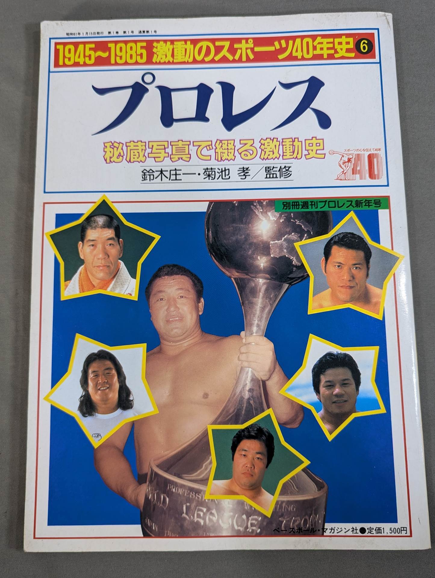 1945~1985激動のスポーツ40年史⑥ プロレス 秘蔵写真で綴る激動史