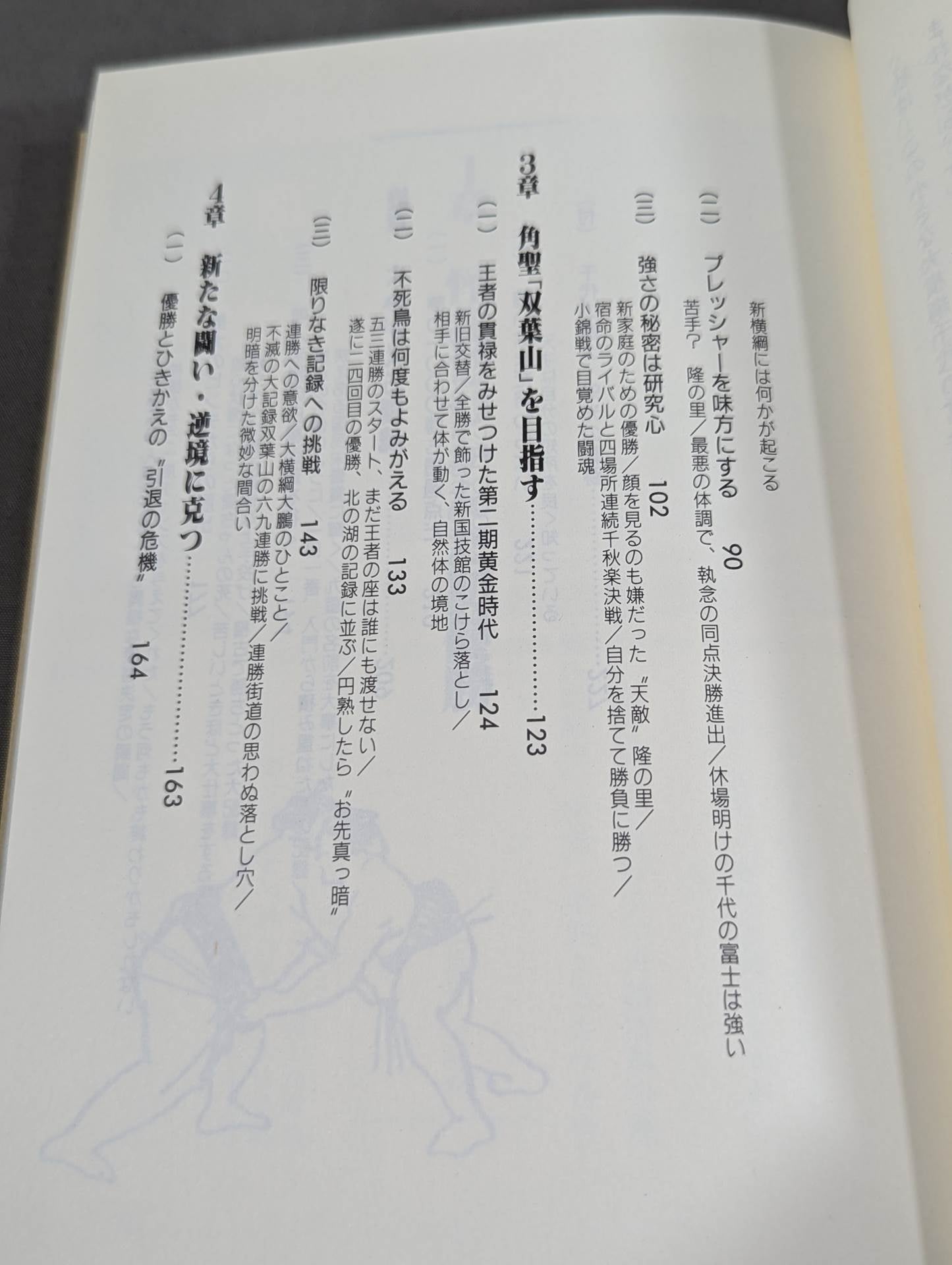 私はかく闘った 横綱 千代の富士