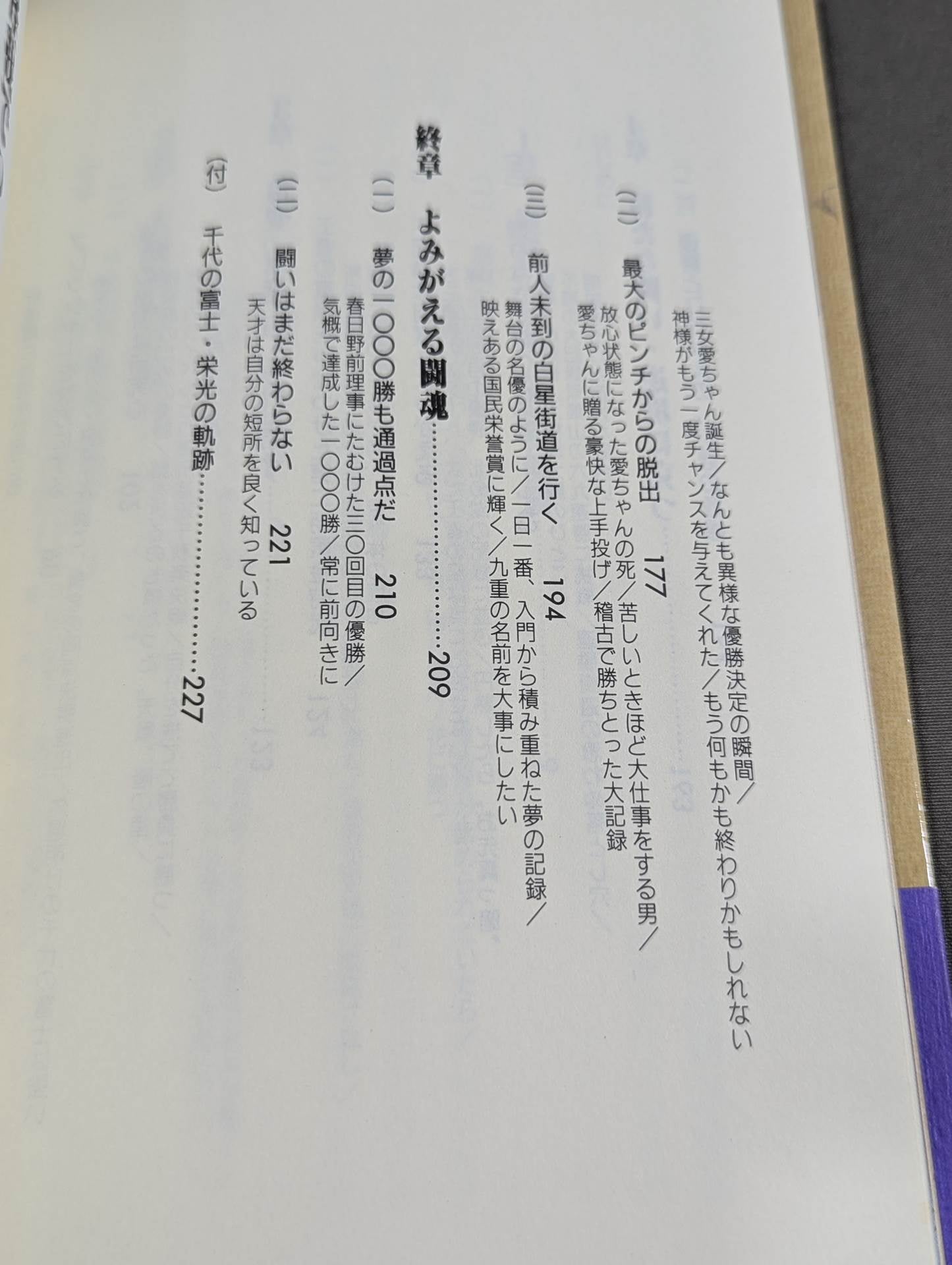 私はかく闘った 横綱 千代の富士