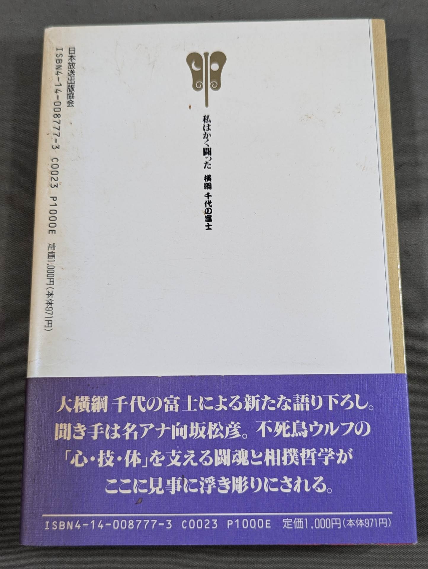 私はかく闘った 横綱 千代の富士