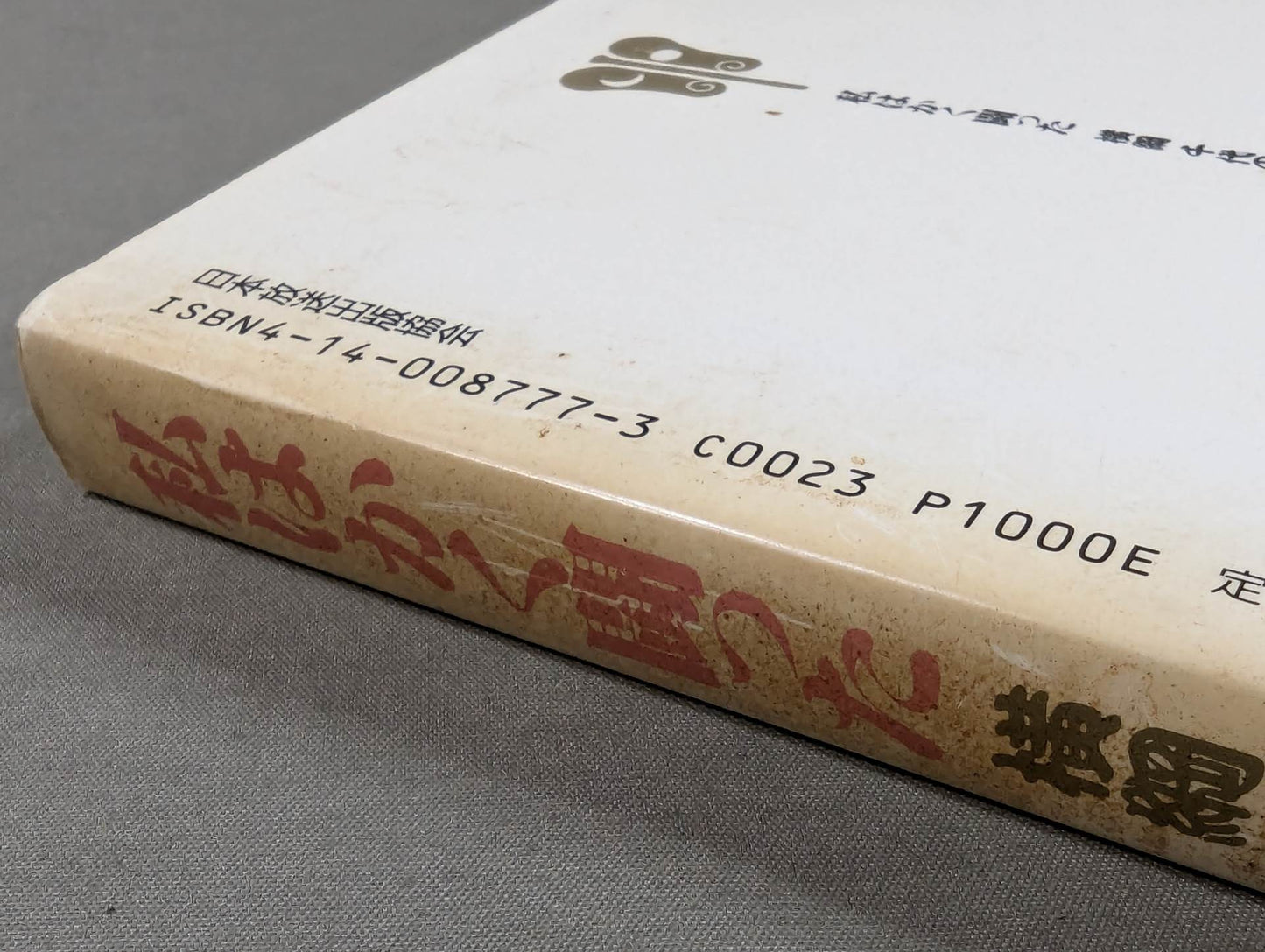 私はかく闘った 横綱 千代の富士