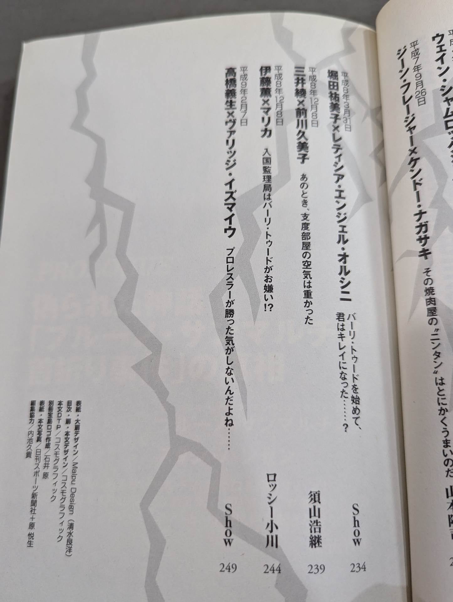 別冊宝島スペシャル 昭和プロレス!名勝負列伝