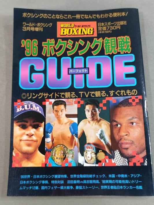 96ボクシング観戦パーフェクトガイド