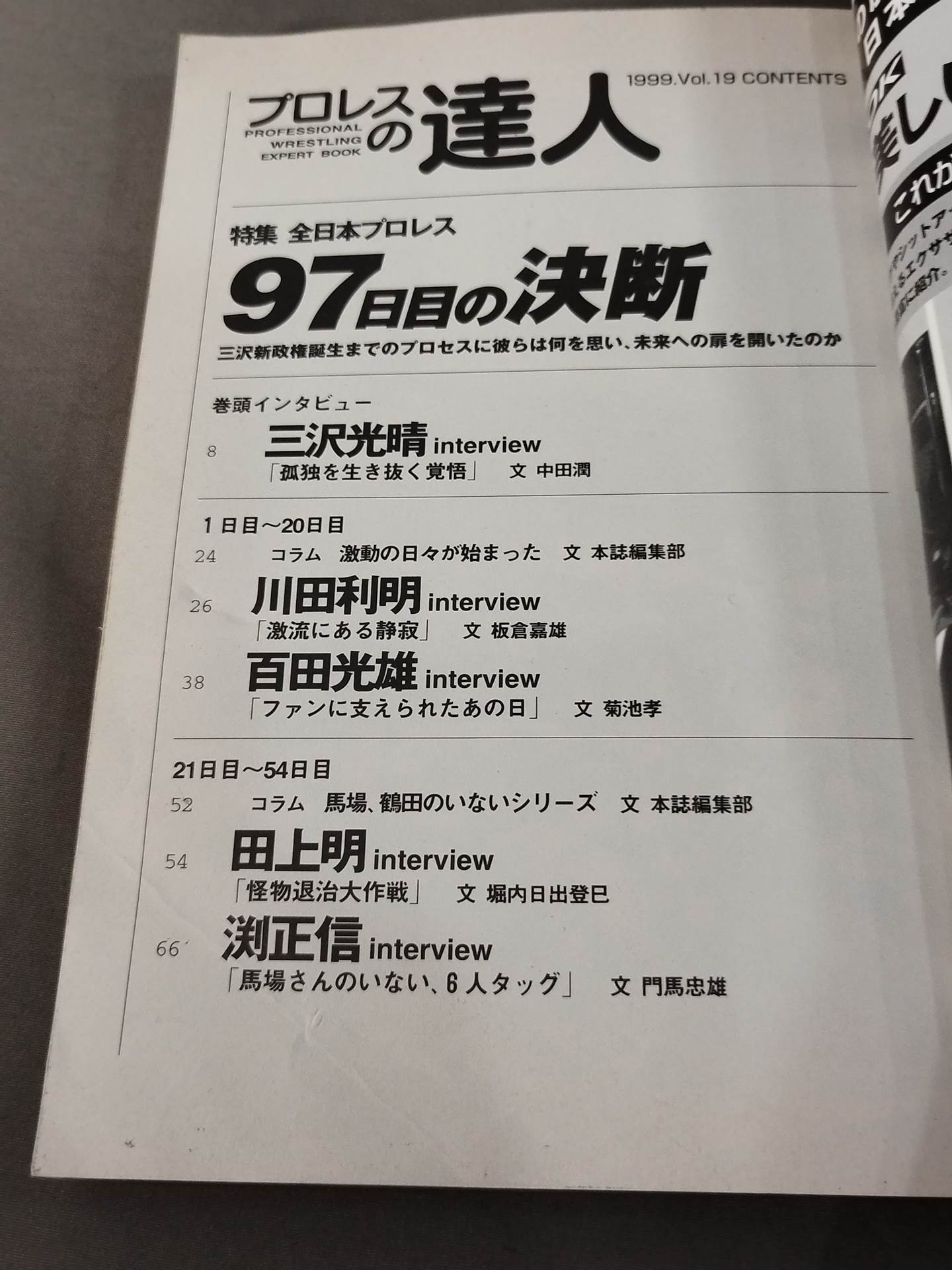 プロレスの達人 Vol.19 全日本プロレス 97日目の決断