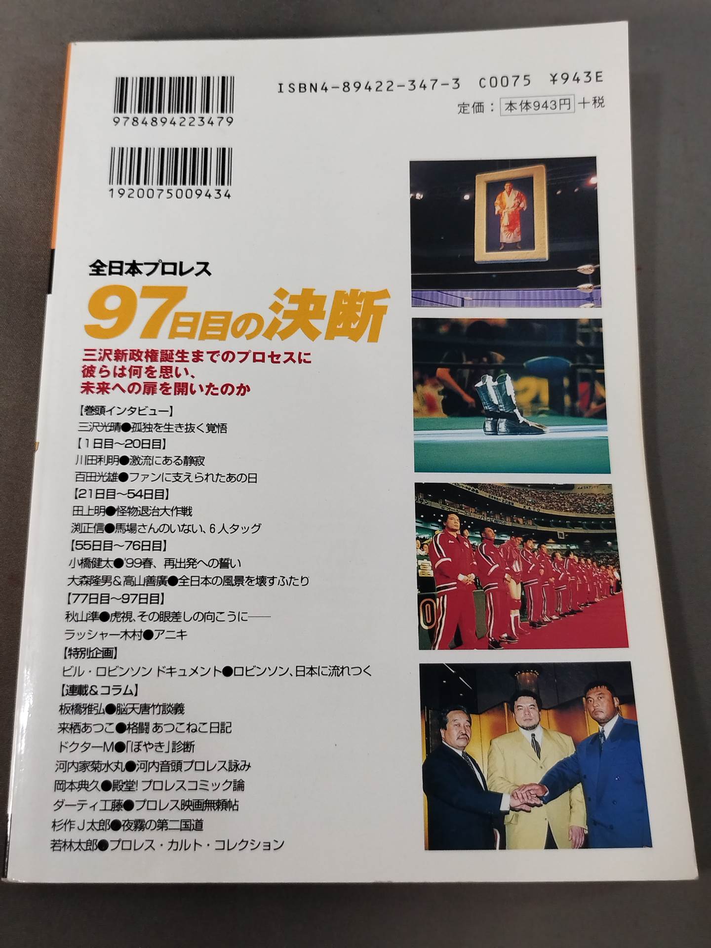 プロレスの達人 Vol.19 全日本プロレス 97日目の決断