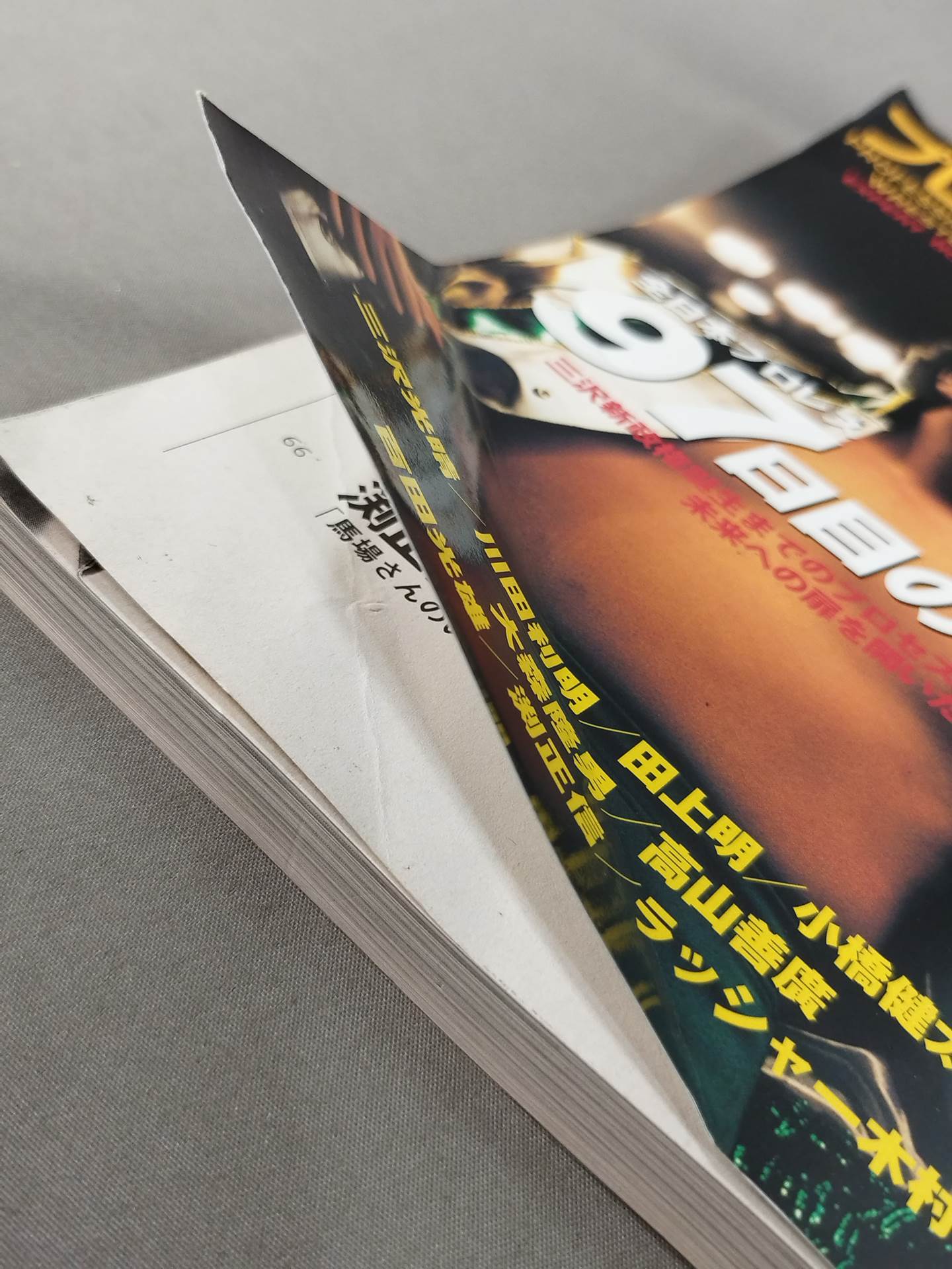 プロレスの達人 Vol.19 全日本プロレス 97日目の決断