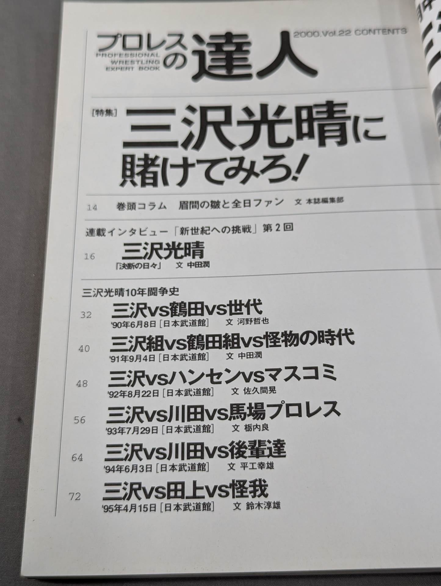 プロレスの達人 Vol.22 三沢光晴に賭けてみろ!