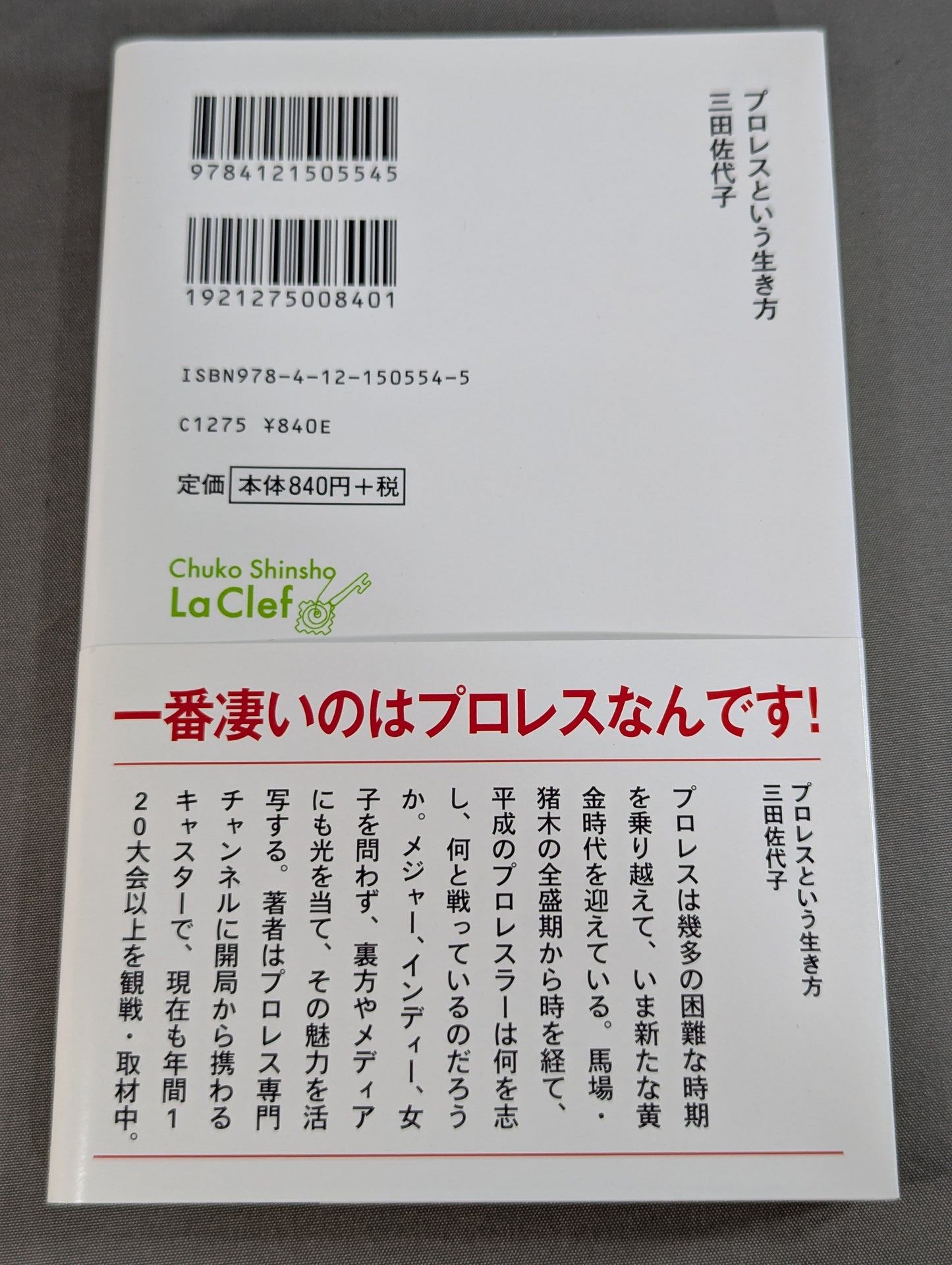 プロレスという生き方