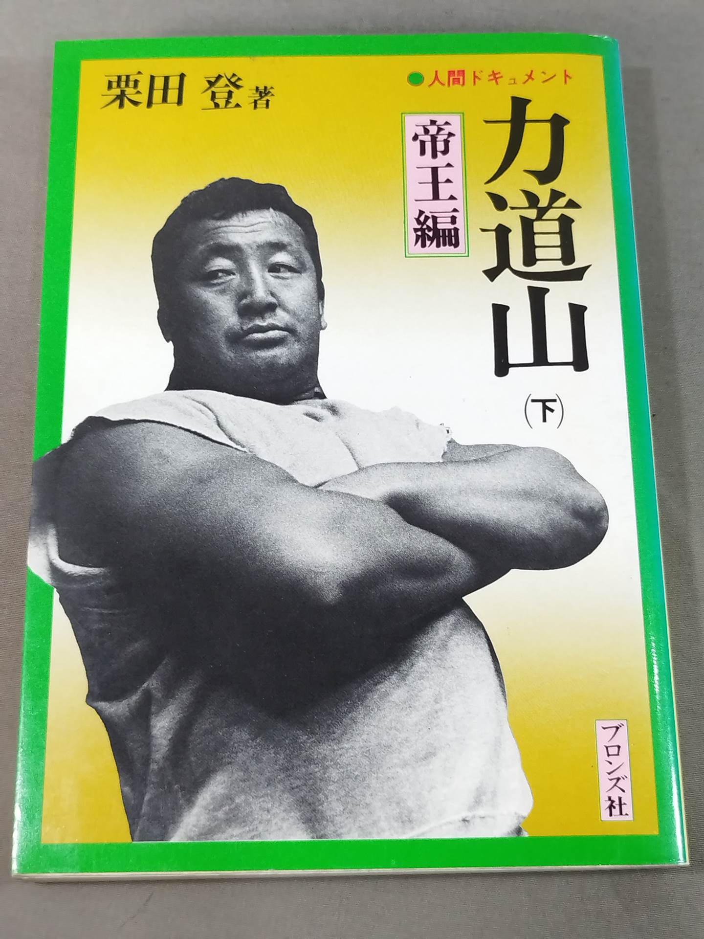 人間ドキュメント力道山 (下) 帝王編