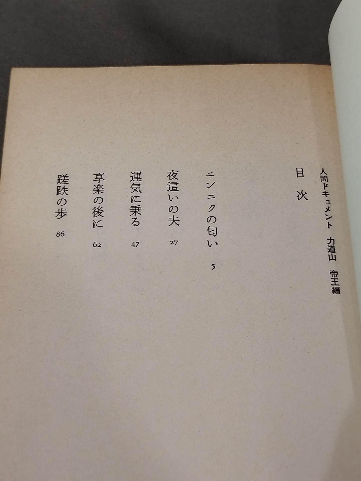 人間ドキュメント力道山 (下) 帝王編
