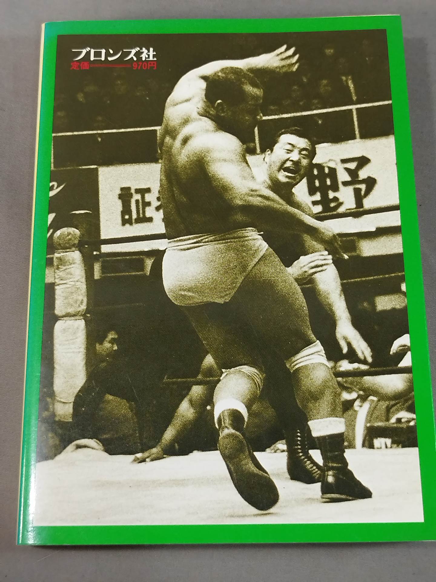 人間ドキュメント力道山 (下) 帝王編