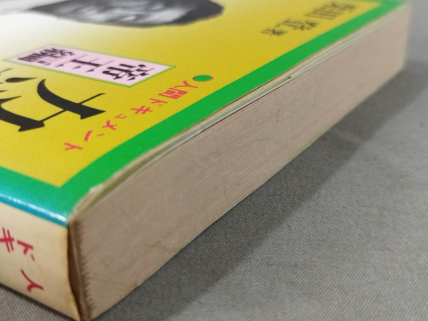 人間ドキュメント力道山 (下) 帝王編